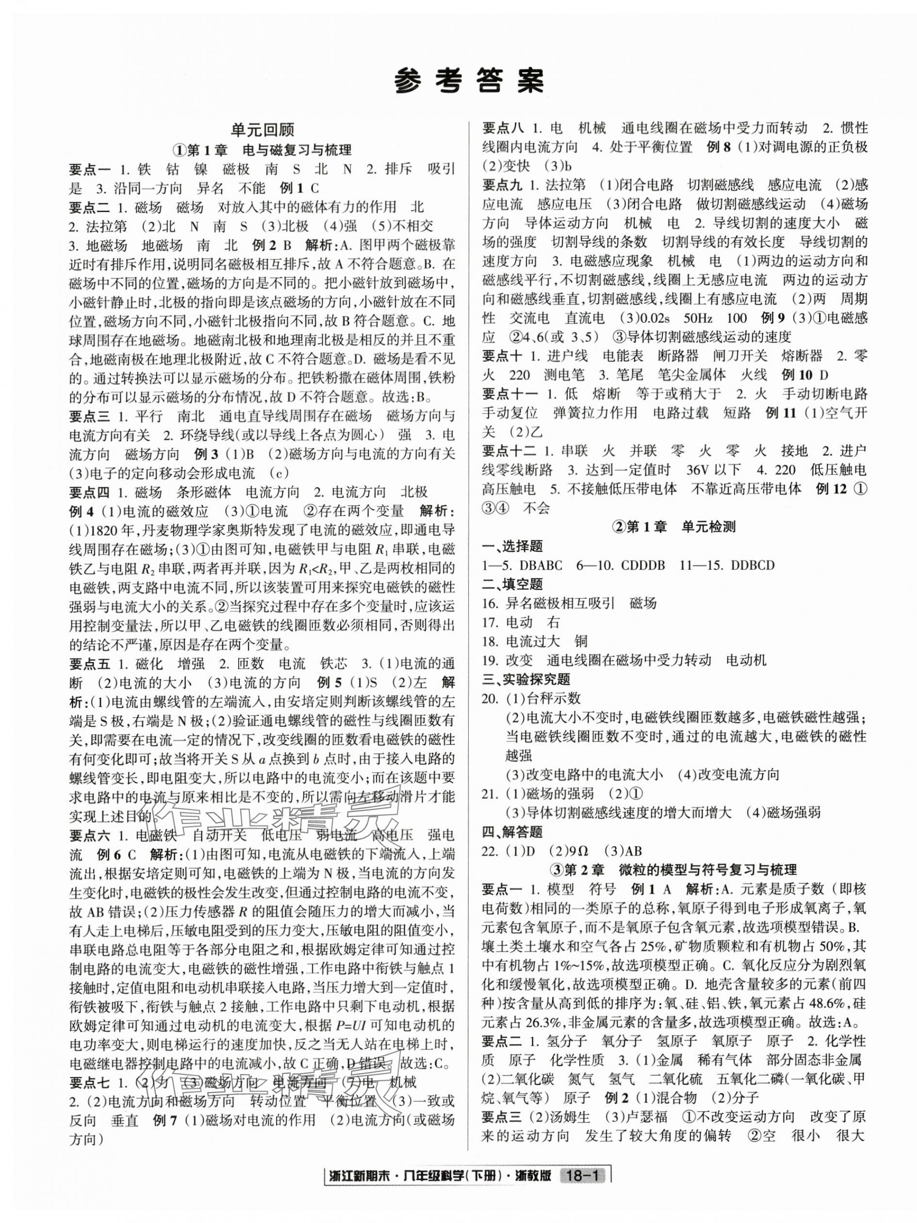 2025年勵耘書業浙江新期末八年級科學下冊浙教版 第1頁