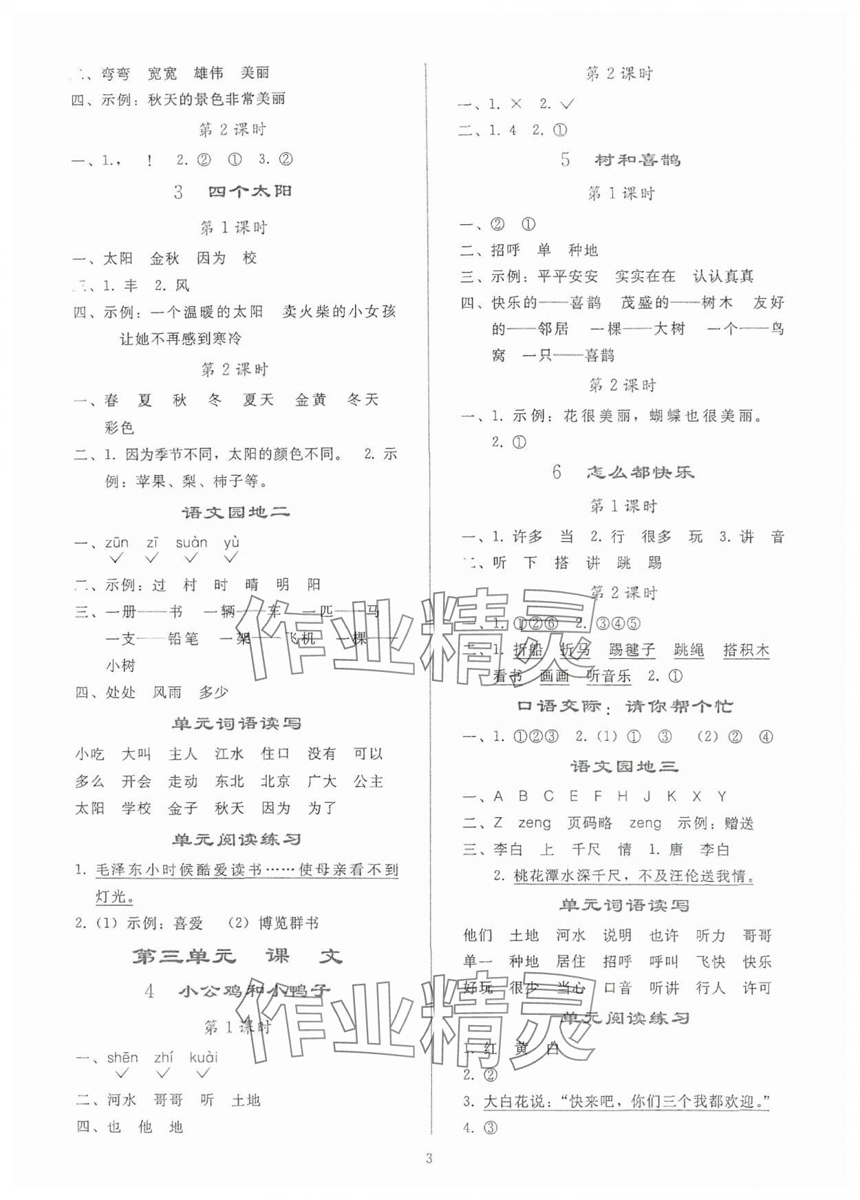 2024年同步轻松练习一年级语文下册人教版贵州专版 参考答案第2页