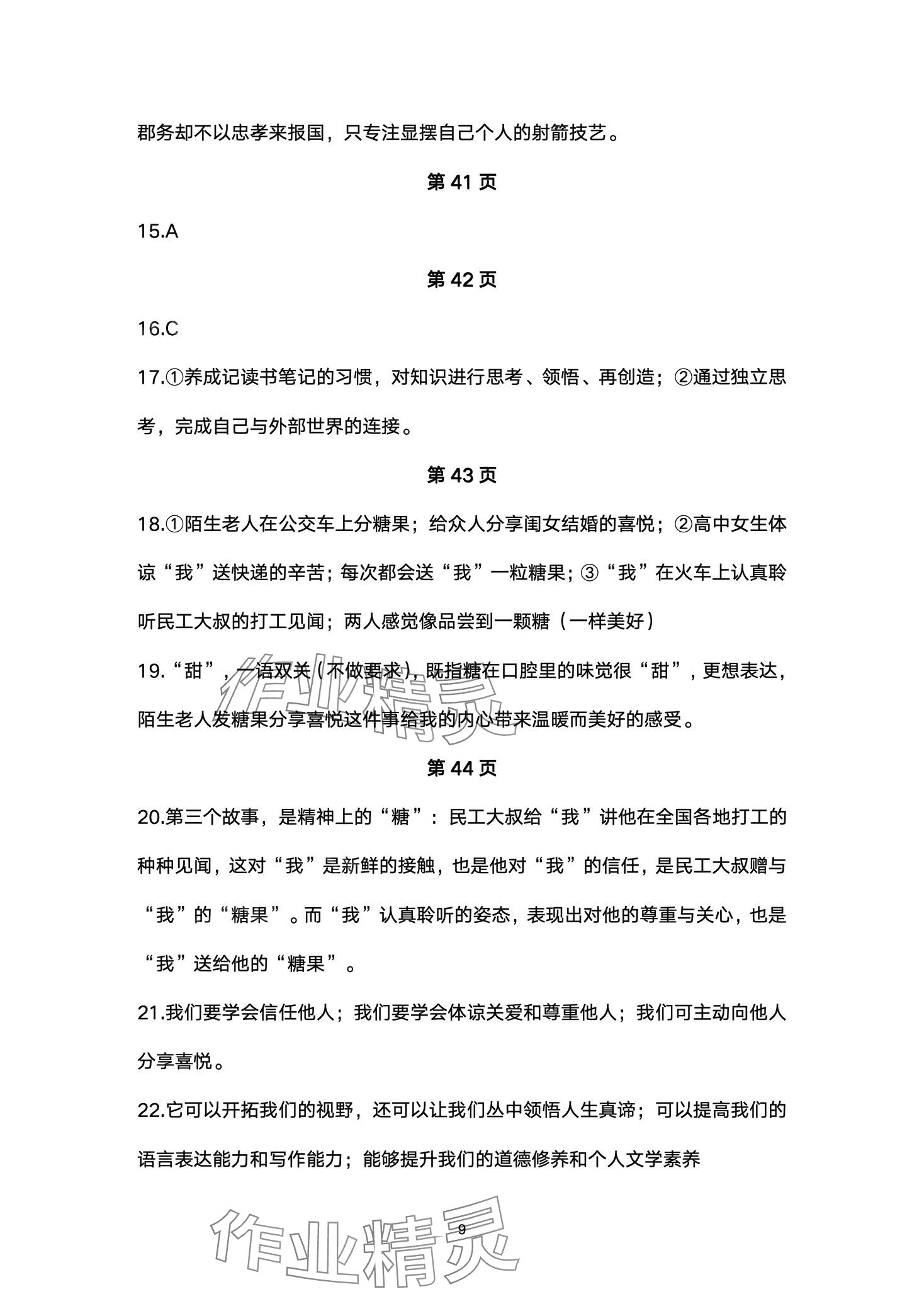2024年智慧課堂自主評價七年級語文下冊人教版 第9頁