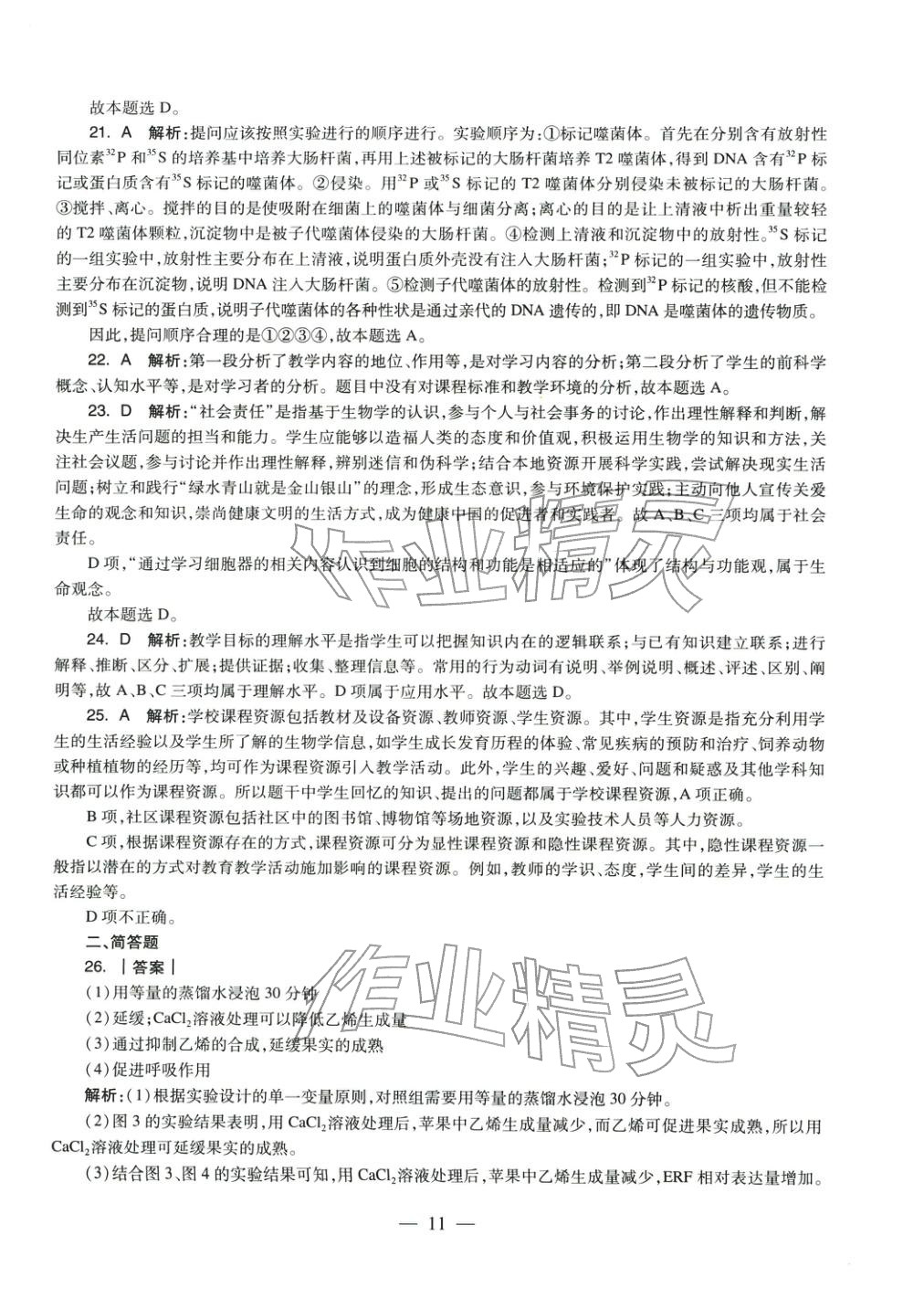 2025年学科知识与教学能力历年真题及标准预测试卷高中生物上册通用版&nbsp;第12页