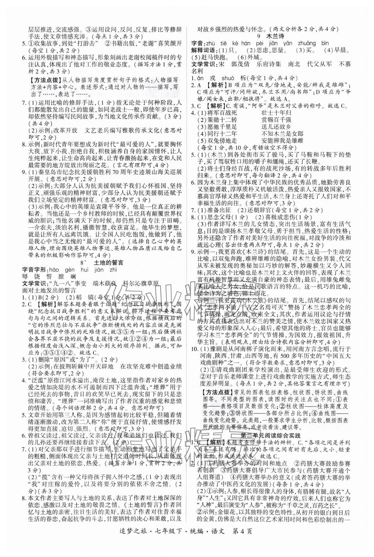 2025年追夢之旅大先生七年級語文下冊人教版河南專版 參考答案第4頁