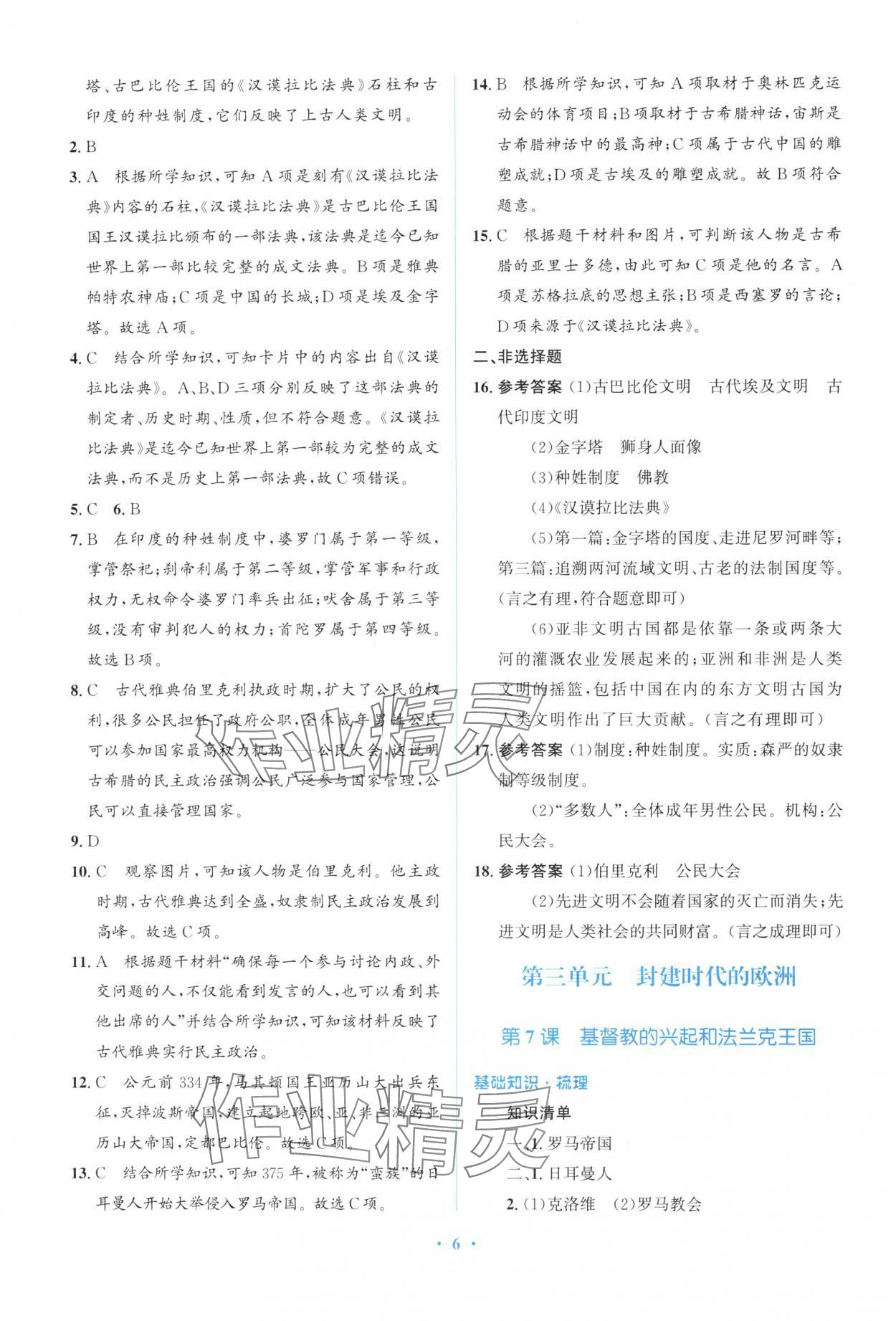 2024年人教金學(xué)典同步解析與測(cè)評(píng)學(xué)考練九年級(jí)歷史上冊(cè)人教版精練版 參考答案第6頁(yè)