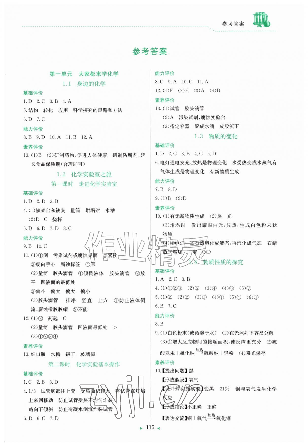 2026年多元评价与素质提升九年级化学上册科粤版&nbsp;第1页