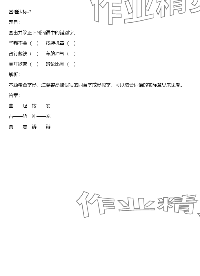 2024年同步實(shí)踐評價(jià)課程基礎(chǔ)訓(xùn)練五年級(jí)語文下冊人教版 參考答案第84頁