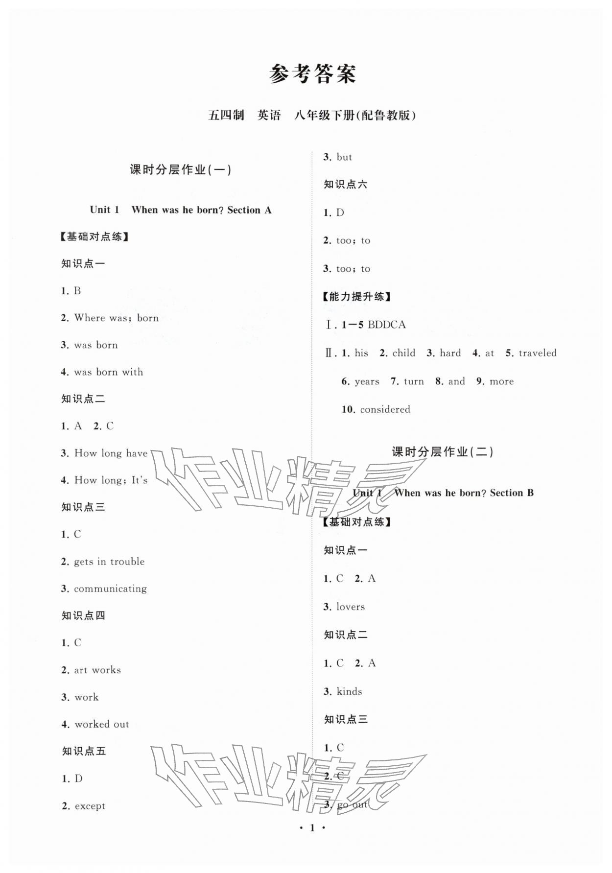 2026年同步练习册分层拓展八年级英语下册鲁教版54制&nbsp;参考答案第1页