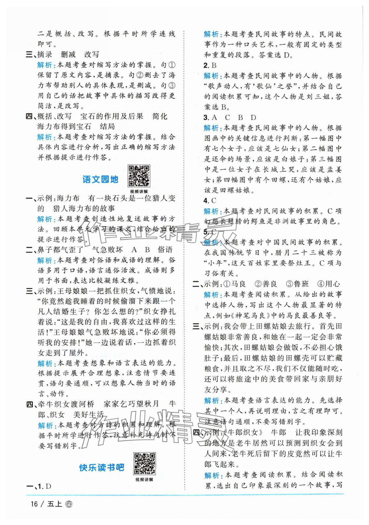 2024年陽光同學(xué)課時(shí)優(yōu)化作業(yè)五年級(jí)語文上冊(cè)人教版廣東專版 參考答案第16頁