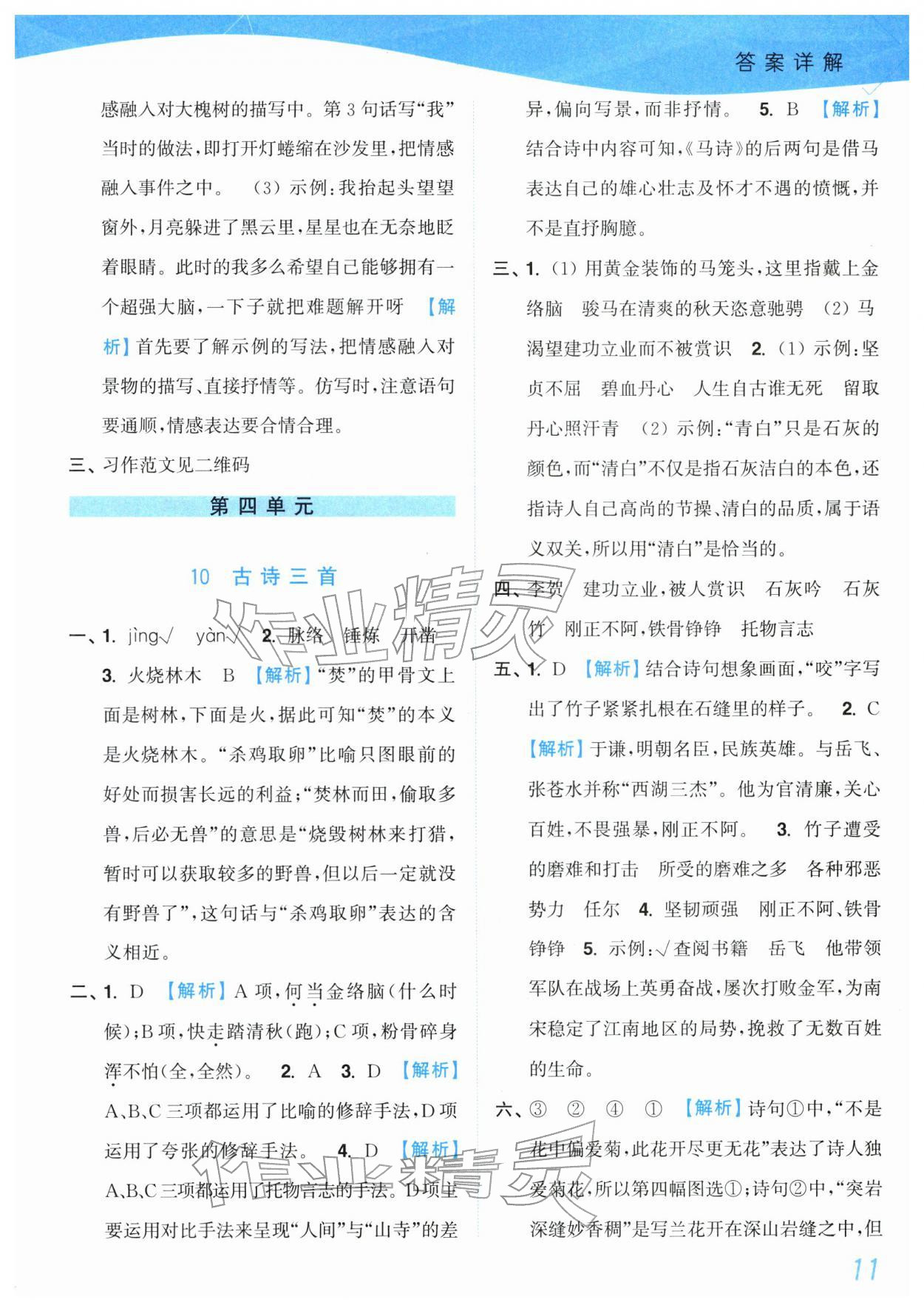 2026年小题狂做培优作业本六年级语文下册人教版&nbsp;第11页