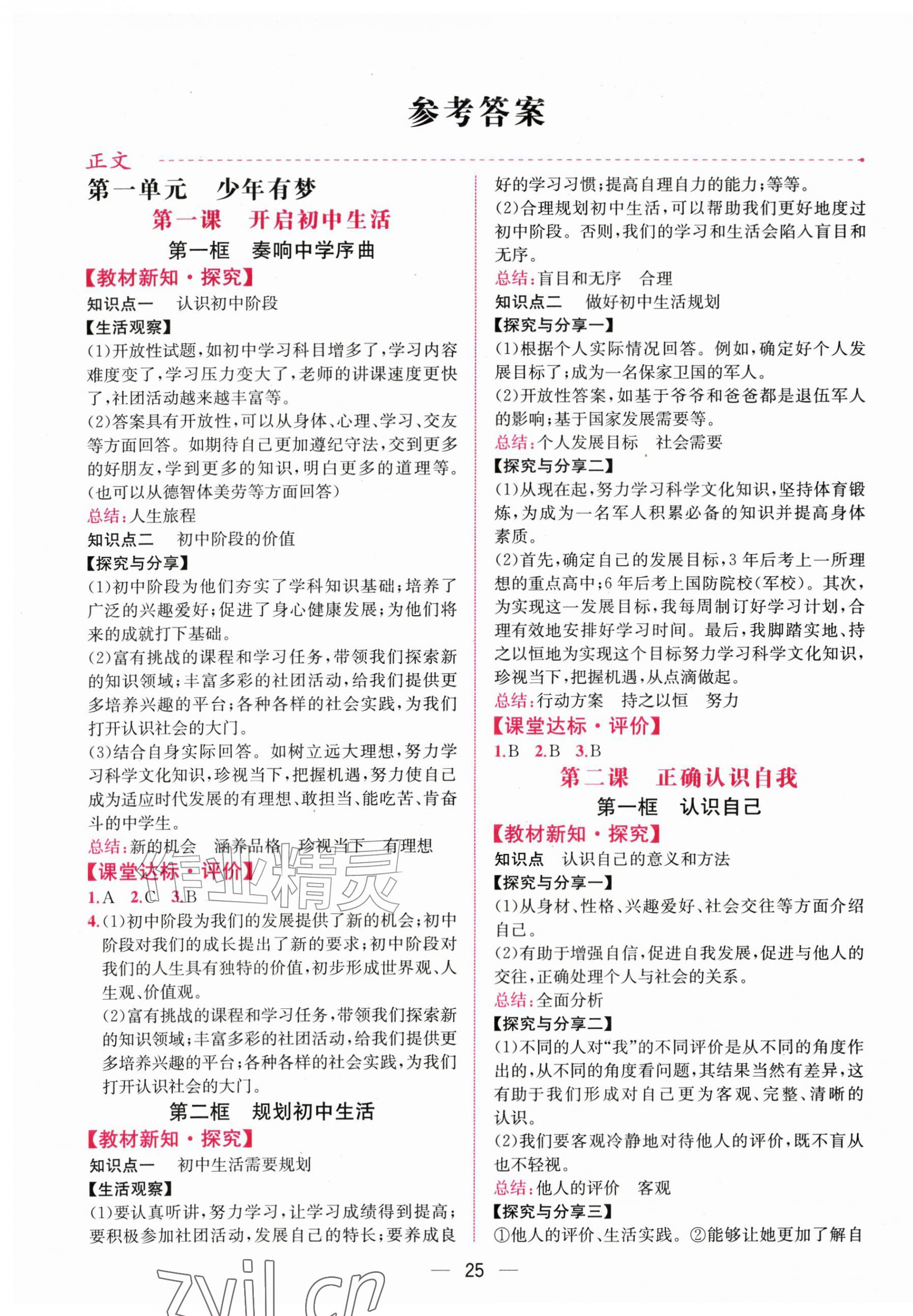 2026年课时练人民教育出版社七年级道德与法治上册人教版增强版&nbsp;第1页