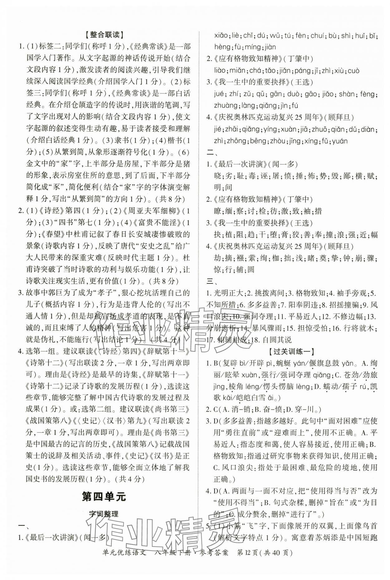 2025年單元優(yōu)練八年級語文下冊人教版廣州專版 參考答案第12頁