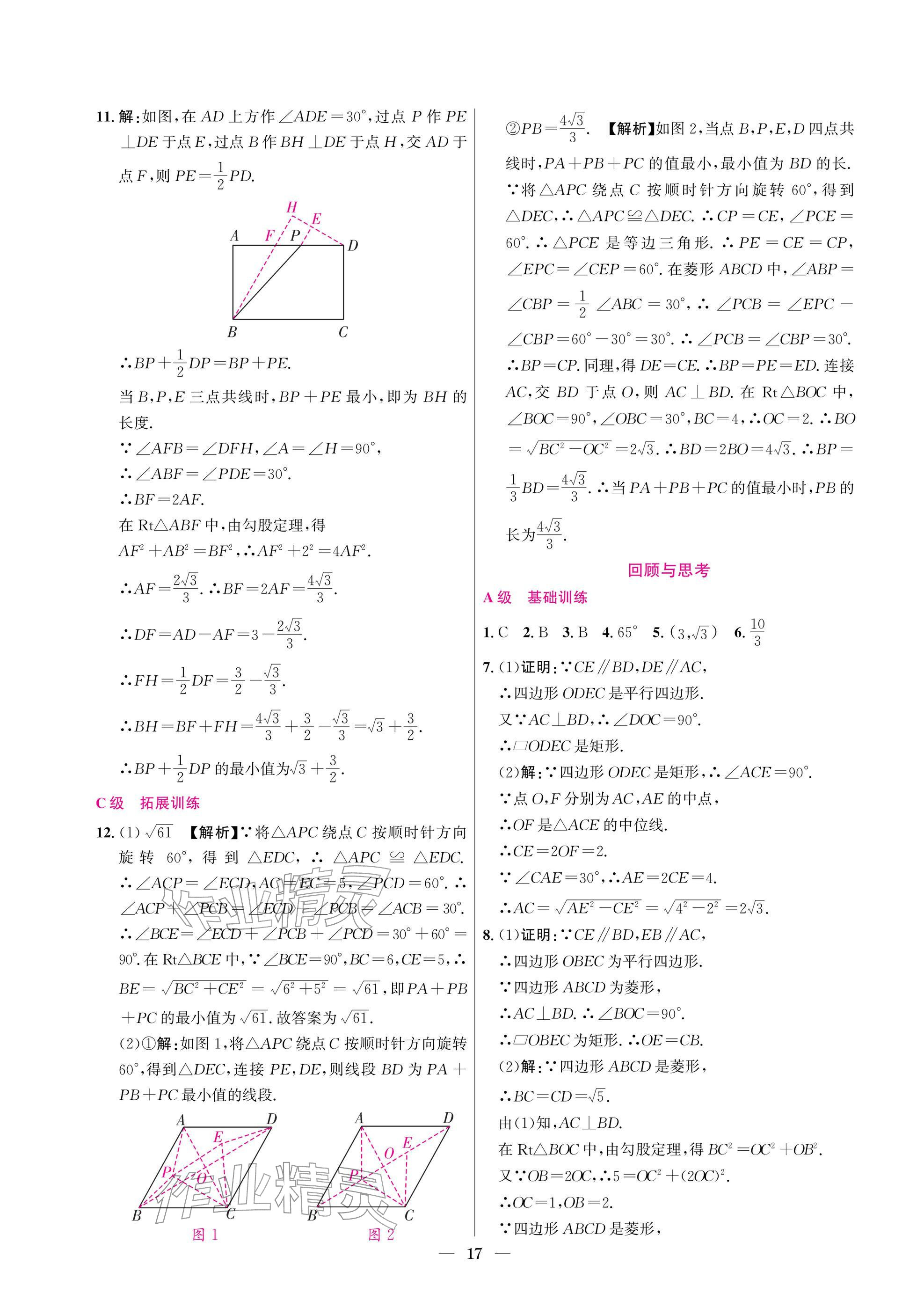 2025年中辅一号课外培优分层训练九年级数学上册北师大版 参考答案第17页