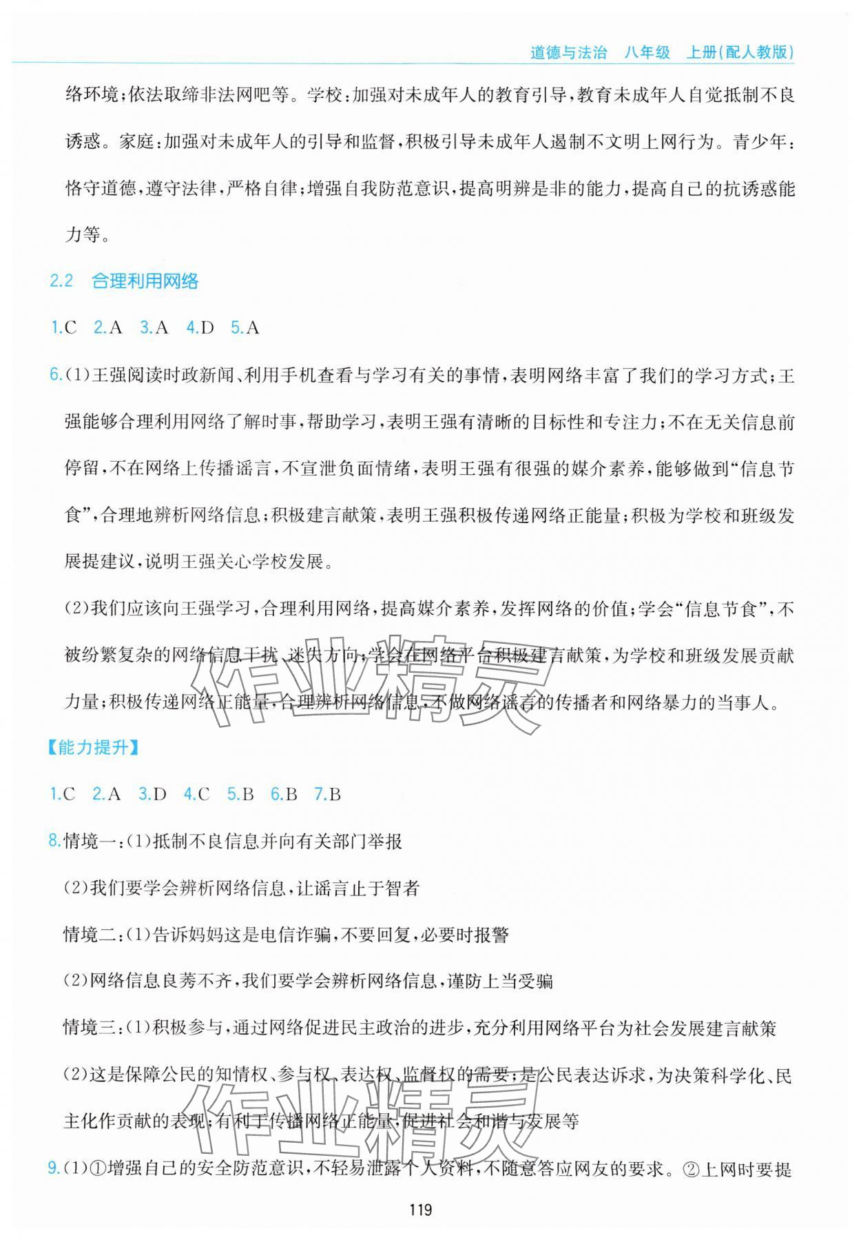 2023年新編基礎訓練黃山書社八年級道德與法治上冊人教版 參考答案第3頁