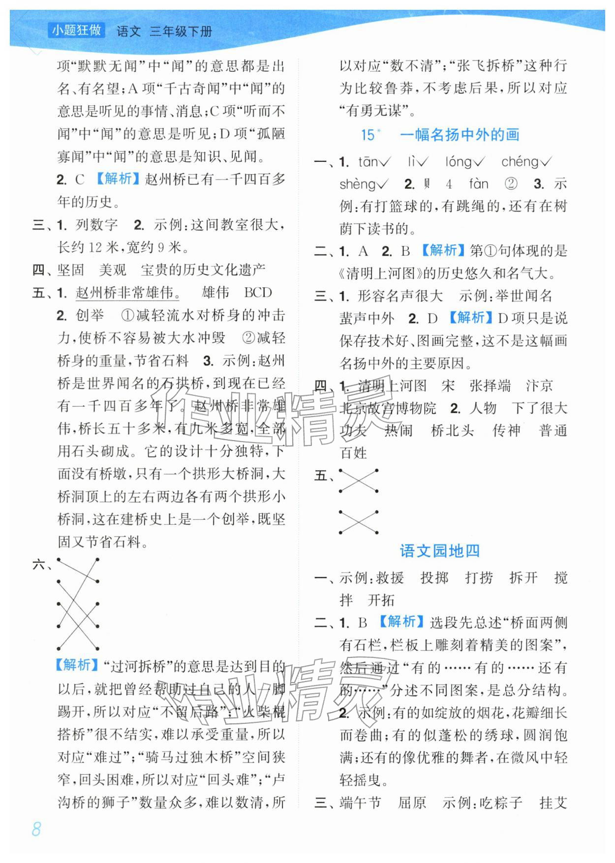 2026年小题狂做培优作业本三年级语文下册人教版&nbsp;第8页