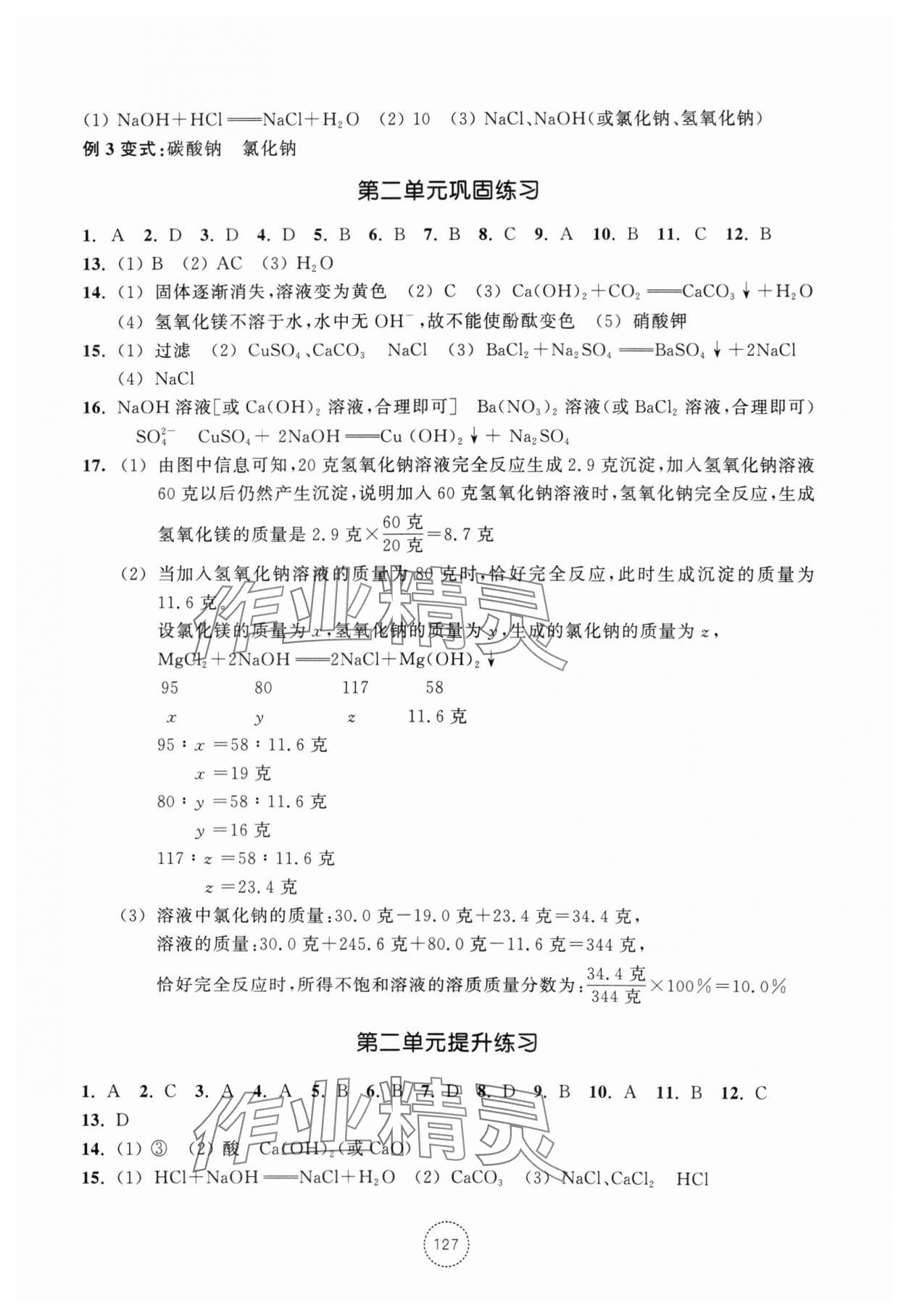 2024年單元學習指導與練習九年級科學上冊浙教版 參考答案第3頁