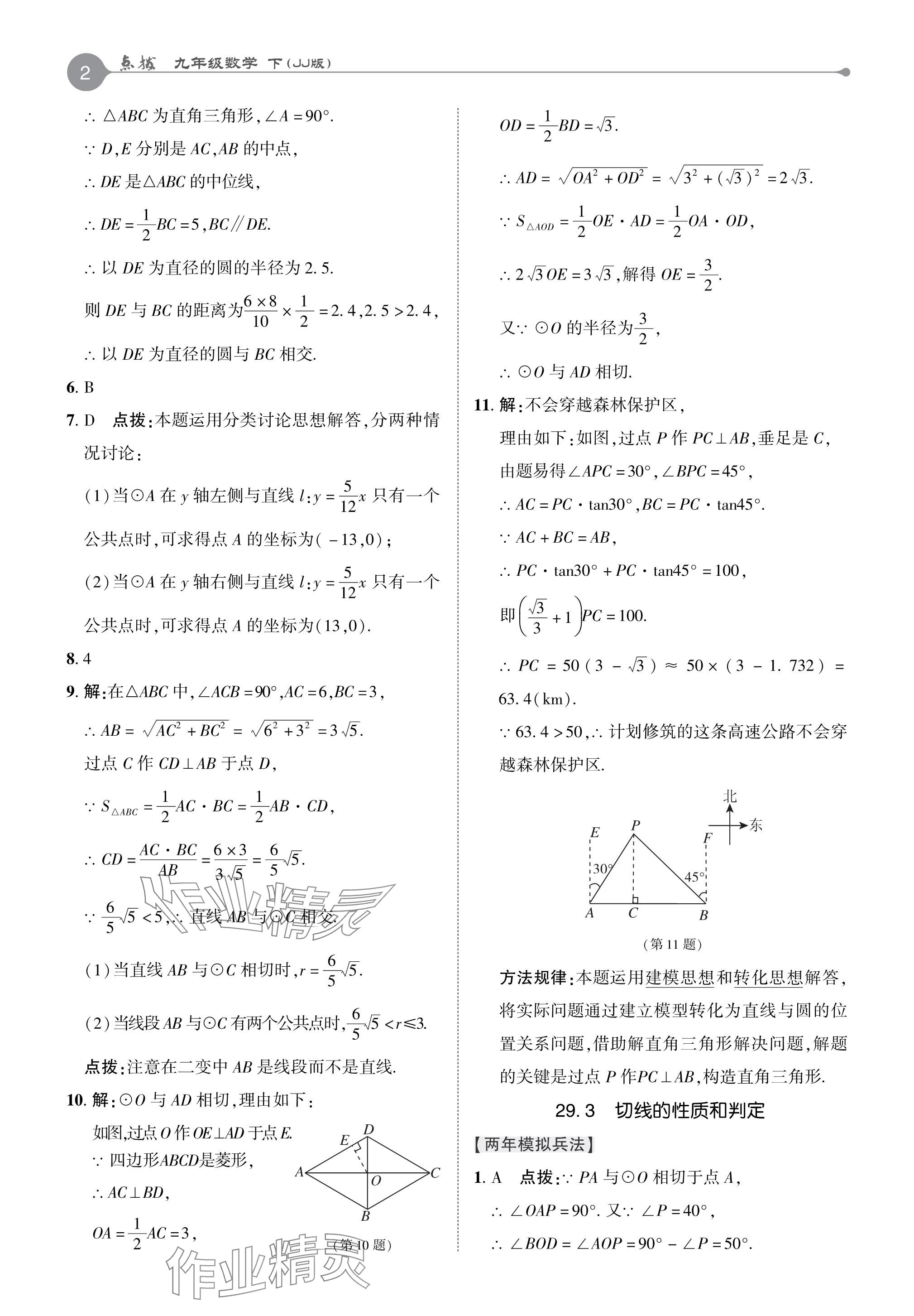 2024年特高級教師點撥九年級數(shù)學下冊冀教版 參考答案第2頁