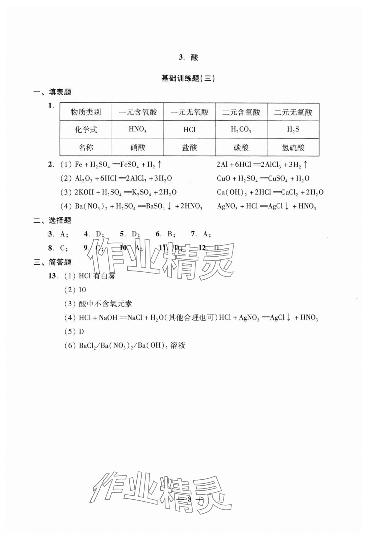 2024年初中测试与评估化学&nbsp;参考答案第8页