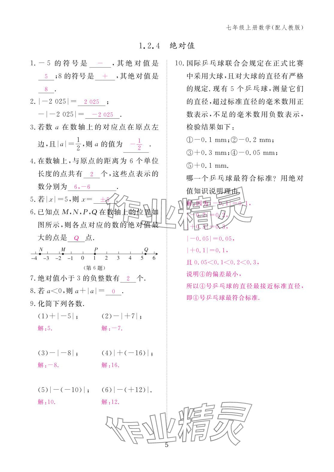 2025年作业本江西教育出版社七年级数学上册人教版 参考答案第5页