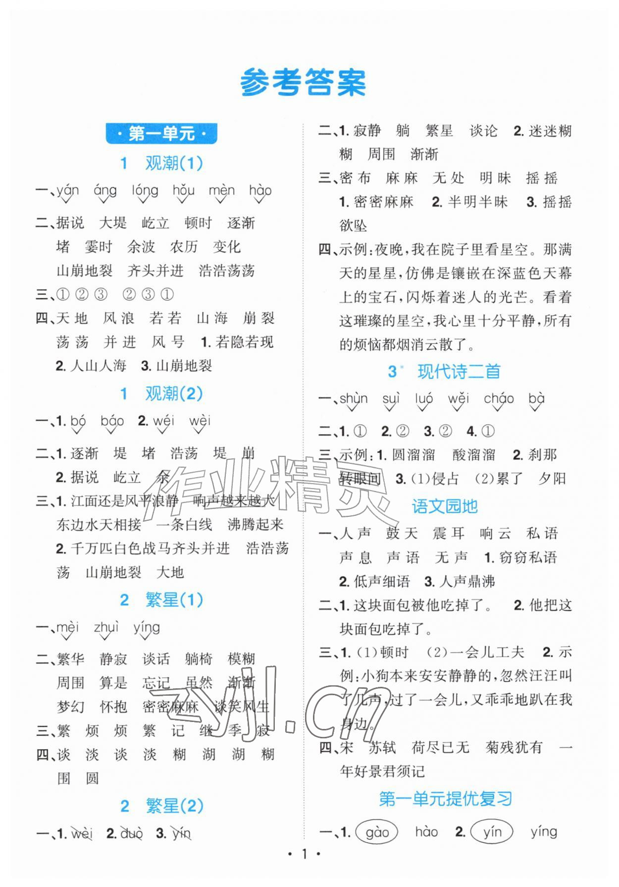 2026年阳光同学默写小达人四年级语文上册人教版&nbsp;第1页