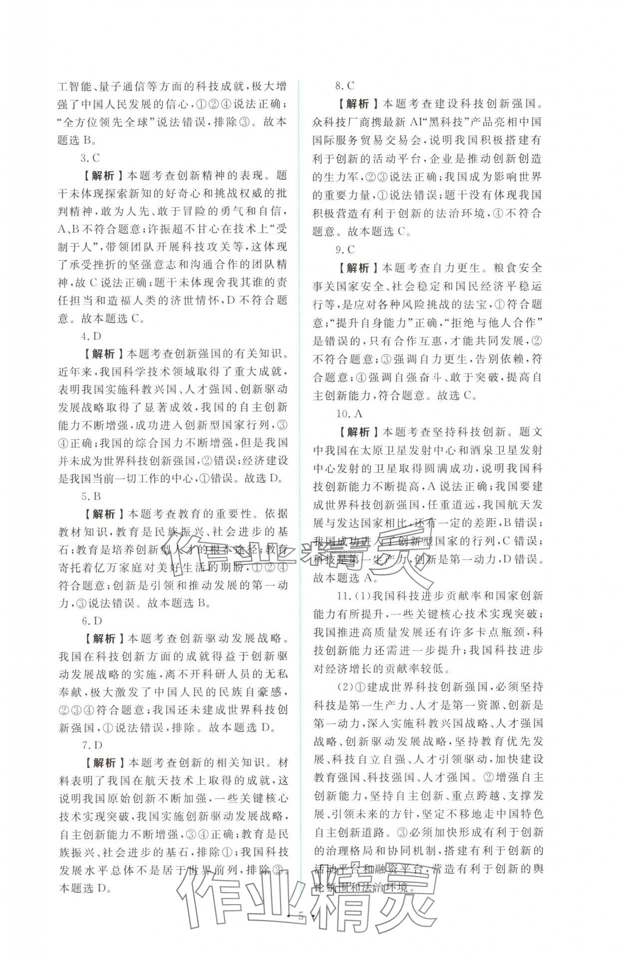 2025年金版学案同步优学智慧作业九年级道德与法治上册人教版&nbsp;第5页