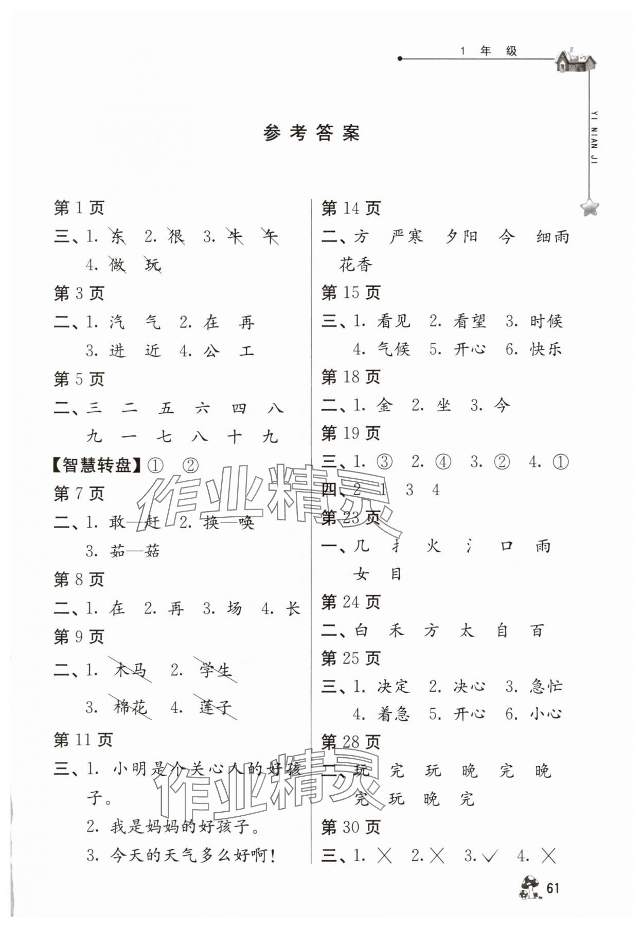 2025年暑假自主學習手冊一年級江蘇人民出版社 第1頁