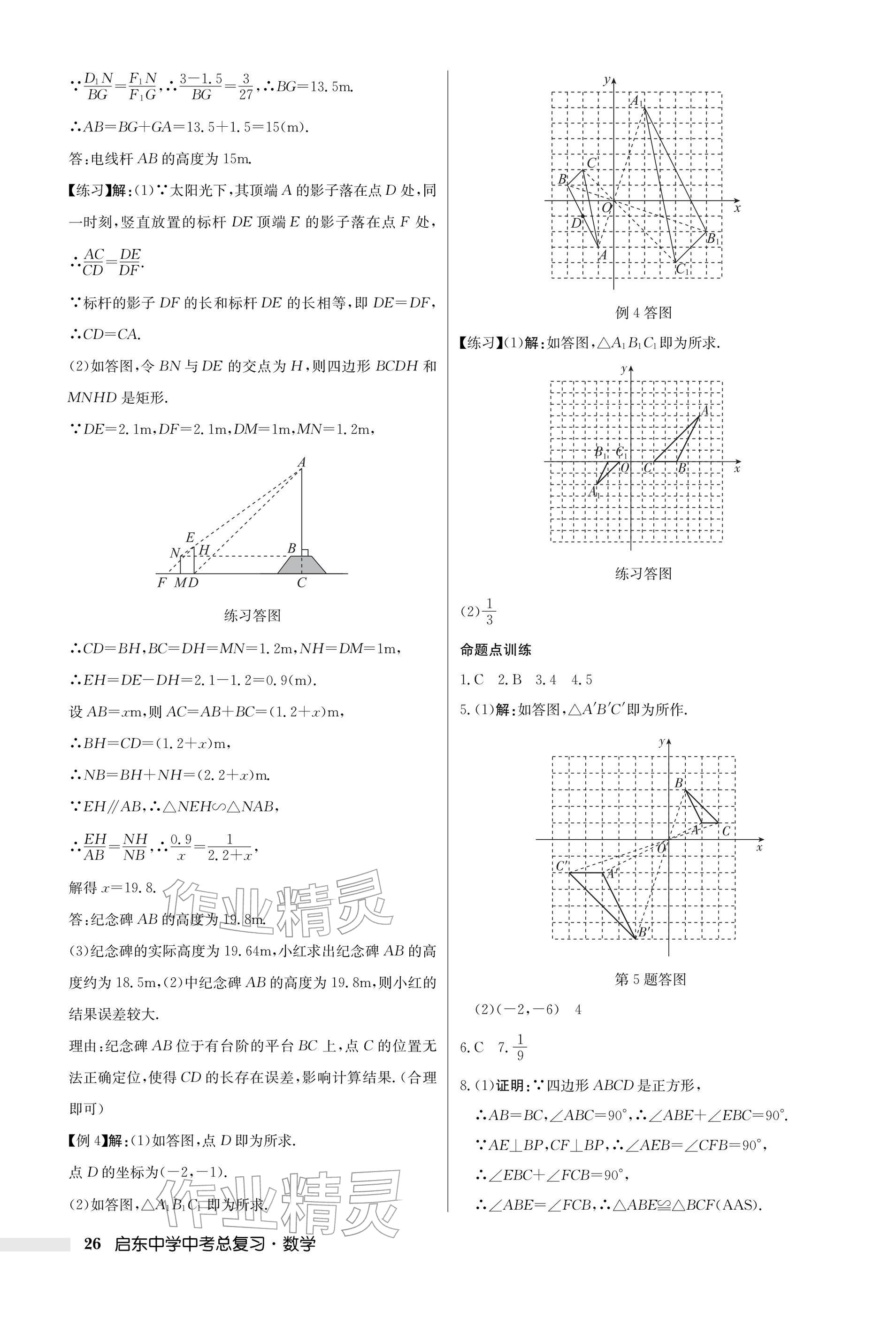 2026年启东中学中考总复习数学徐州专版&nbsp;参考答案第26页