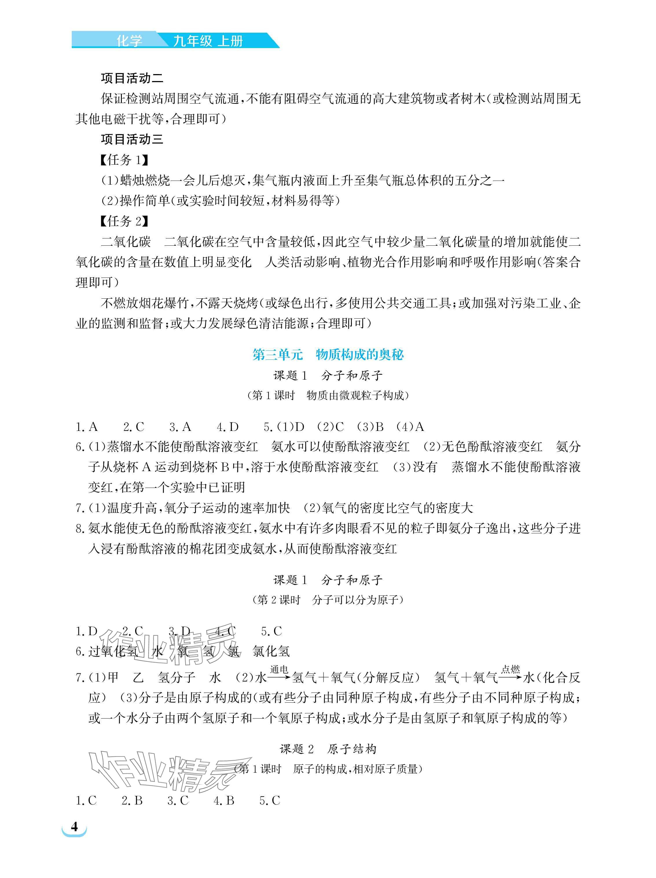 2025年长江作业本同步练习册九年级化学上册人教版 参考答案第4页