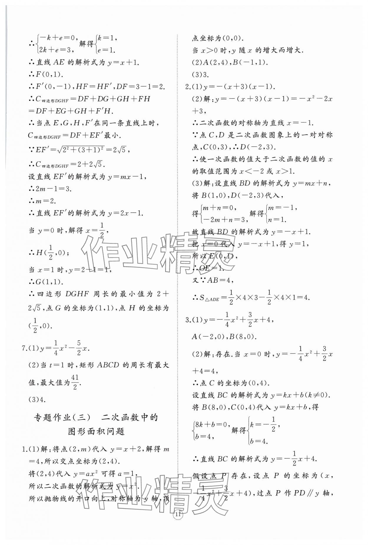 2024年同步練習冊智慧作業(yè)九年級數(shù)學上冊人教版 第11頁