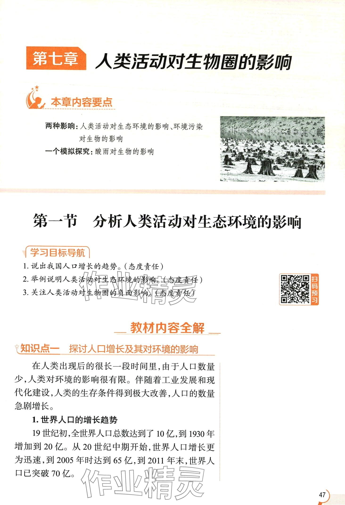 2024年教材课本七年级生物下册鲁科版&nbsp;第47页