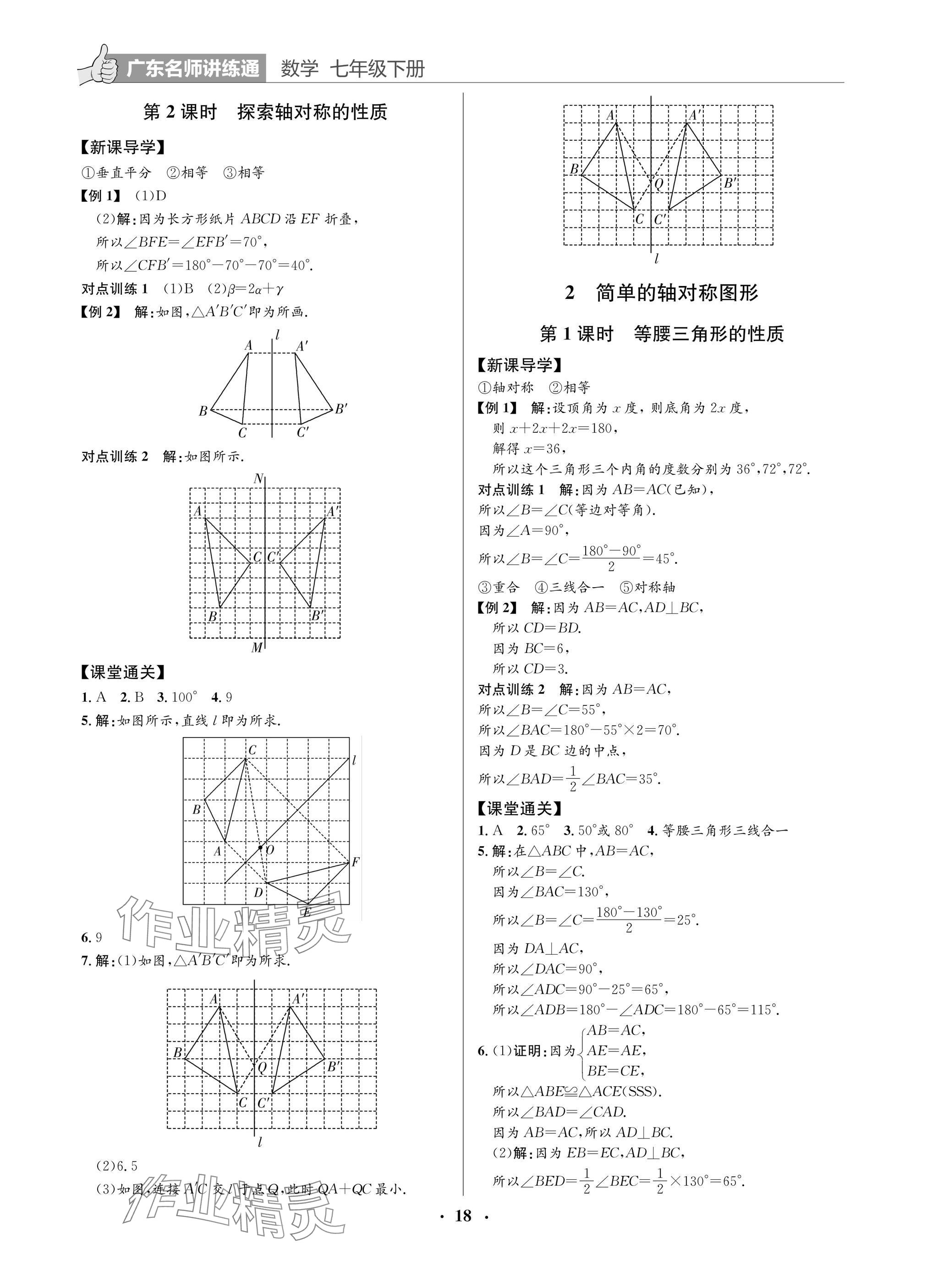 2025年廣東名師講練通七年級數學下冊北師大版深圳專版 參考答案第18頁