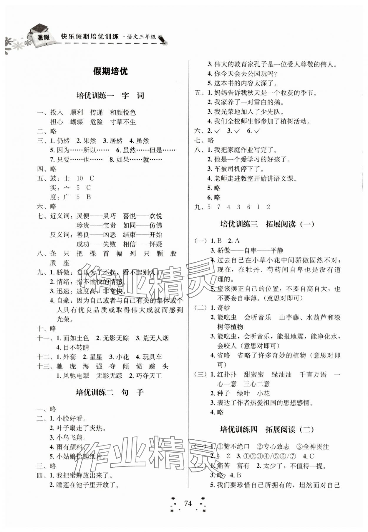 2025年快乐假期培优训练衔接教材三年级语文 第2页