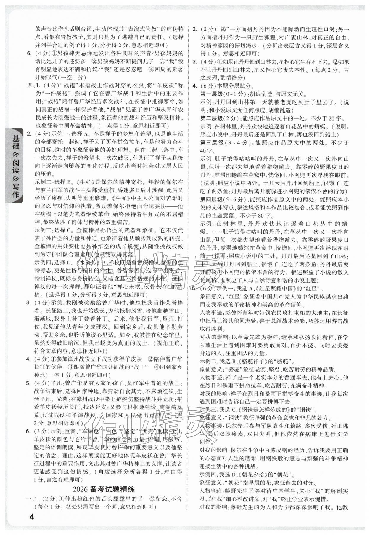 2026年万唯中考试题研究语文人教版浙江专版&nbsp;参考答案第4页