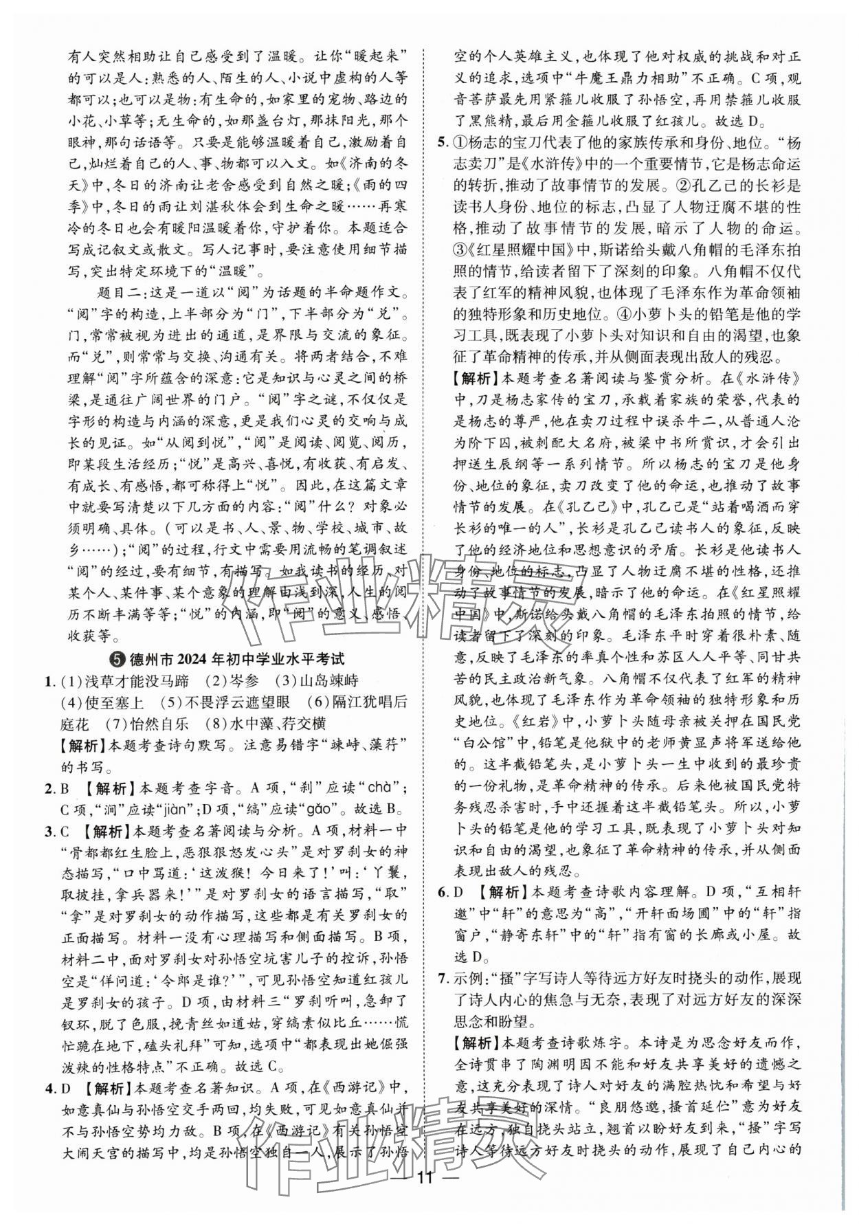 2025年鲁人泰斗中考必备中考试题汇编语文山东专版&nbsp;参考答案第11页