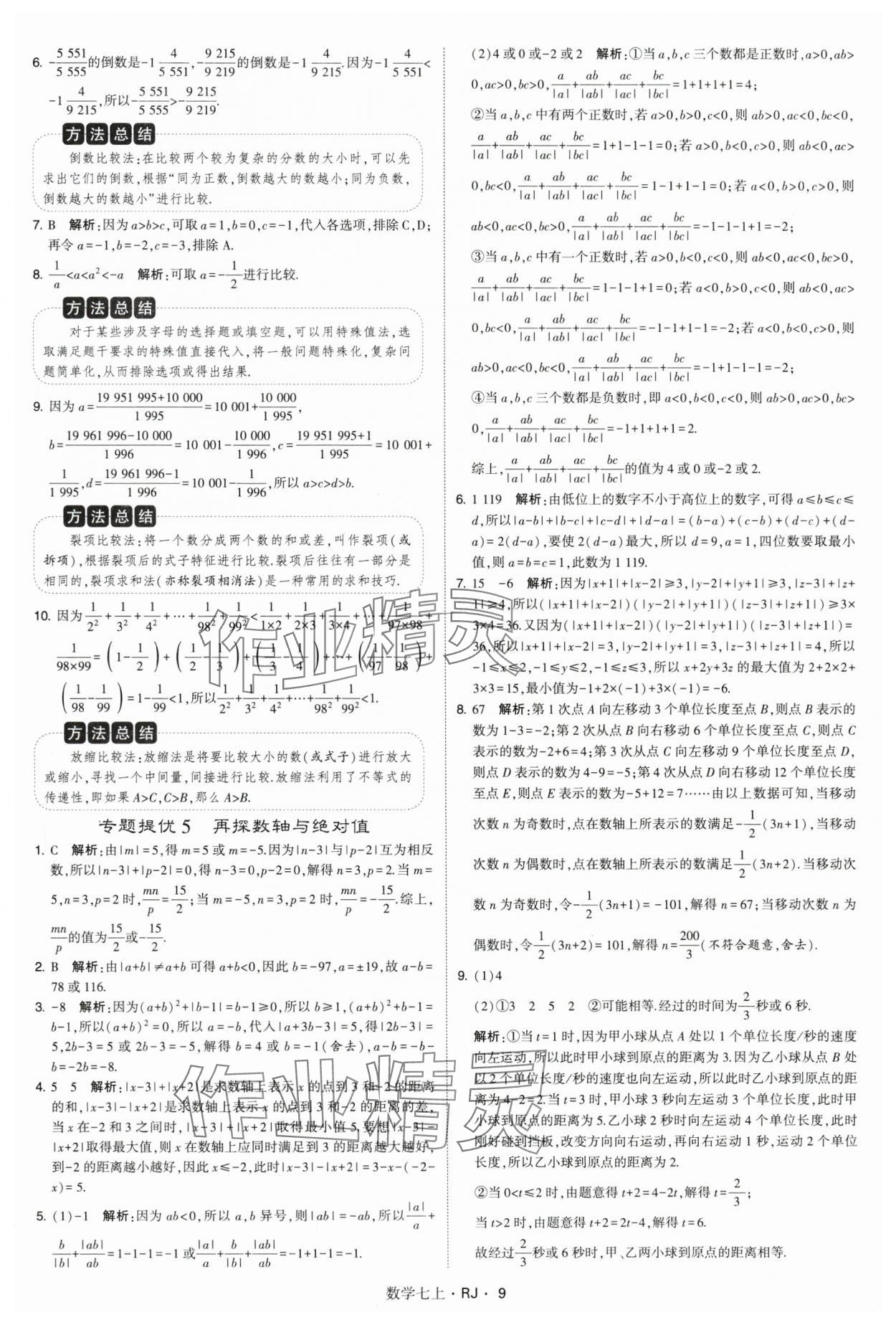 2024年学霸题中题七年级数学上册人教版 参考答案第9页