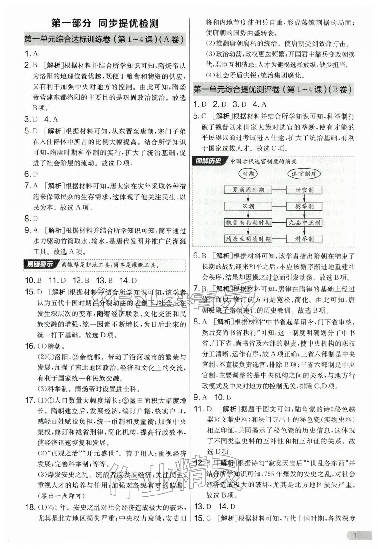 2026年单元双测全程提优测评卷七年级历史下册人教版&nbsp;第1页