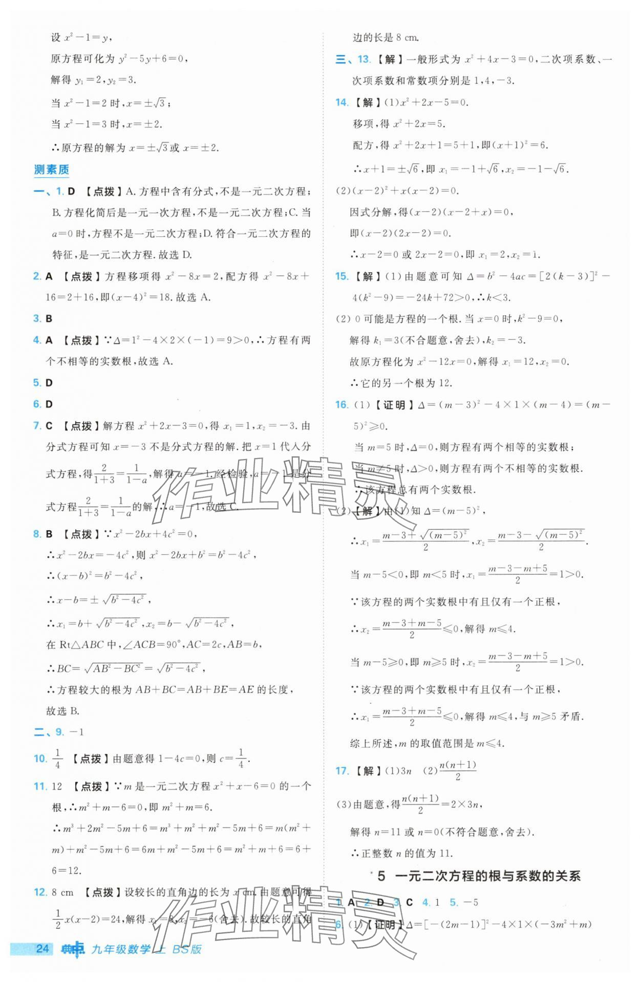 2025年綜合應用創新題典中點九年級數學上冊北師大版 第24頁