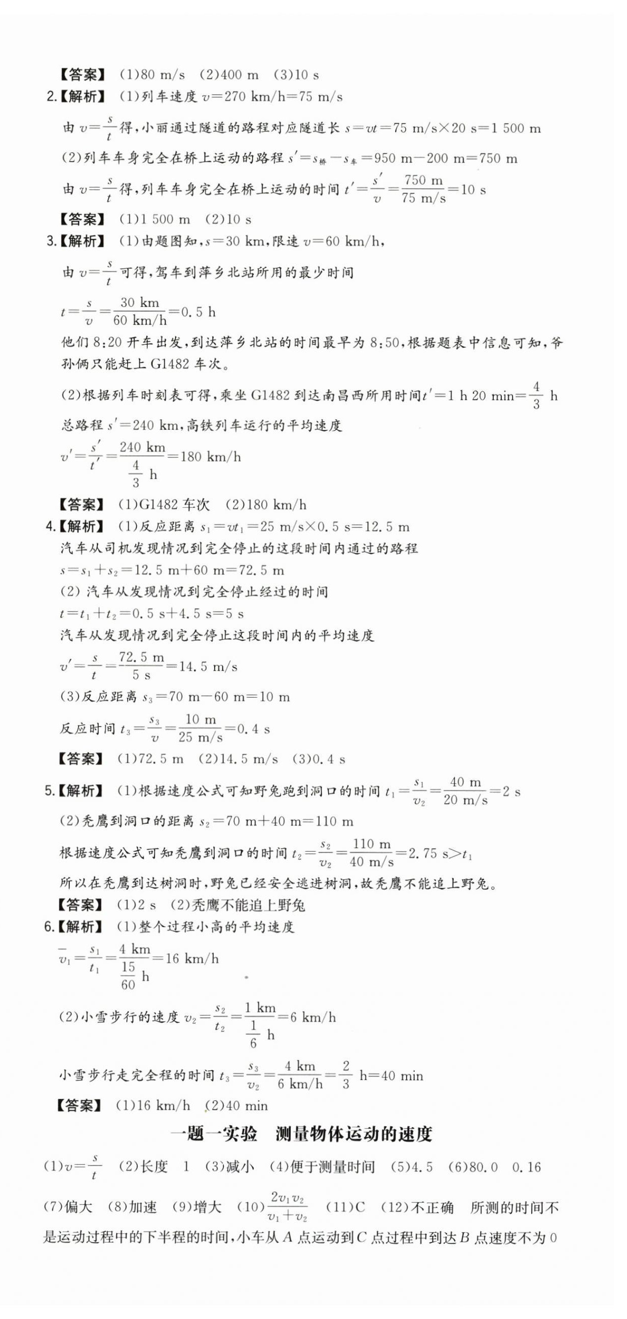 2024年一本同步訓練初中物理八年級上冊滬科版 第3頁