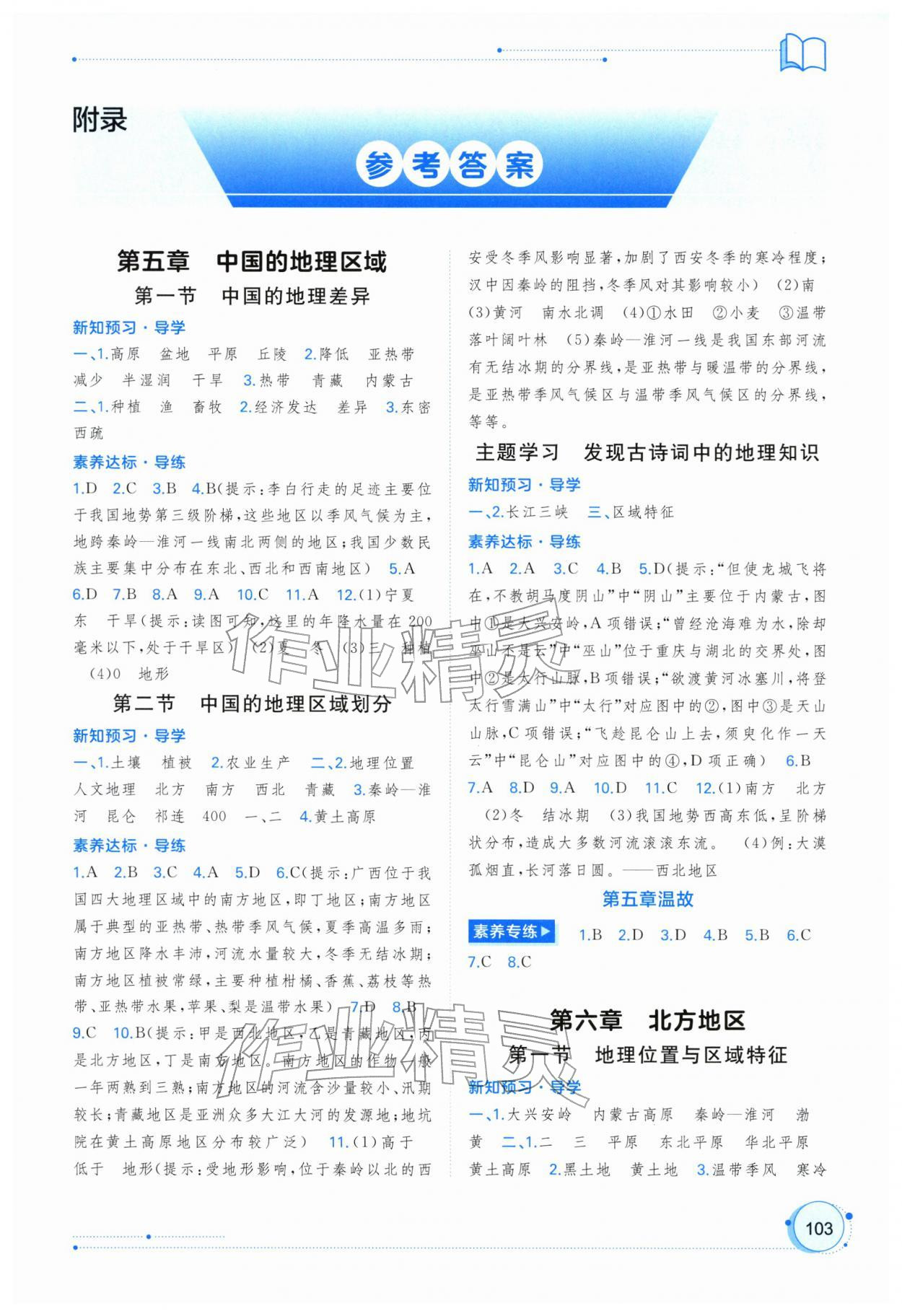 2026年新课程学习与测评同步学习八年级地理下册商务星球版&nbsp;第1页