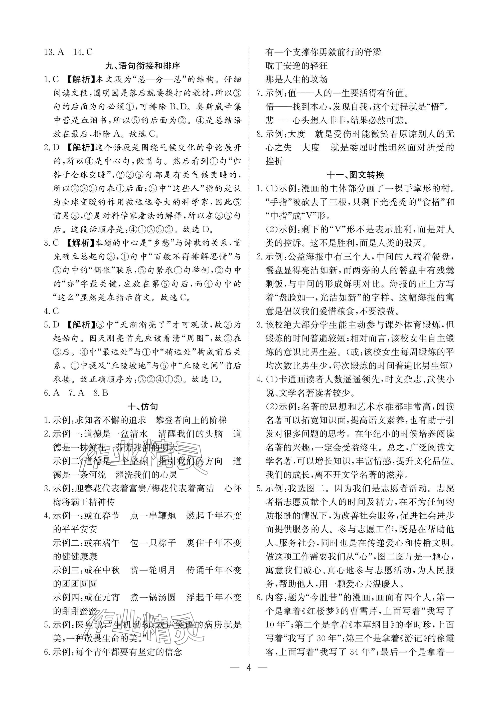 2025年中考導(dǎo)引湖北教育出版社語文人教版 參考答案第4頁