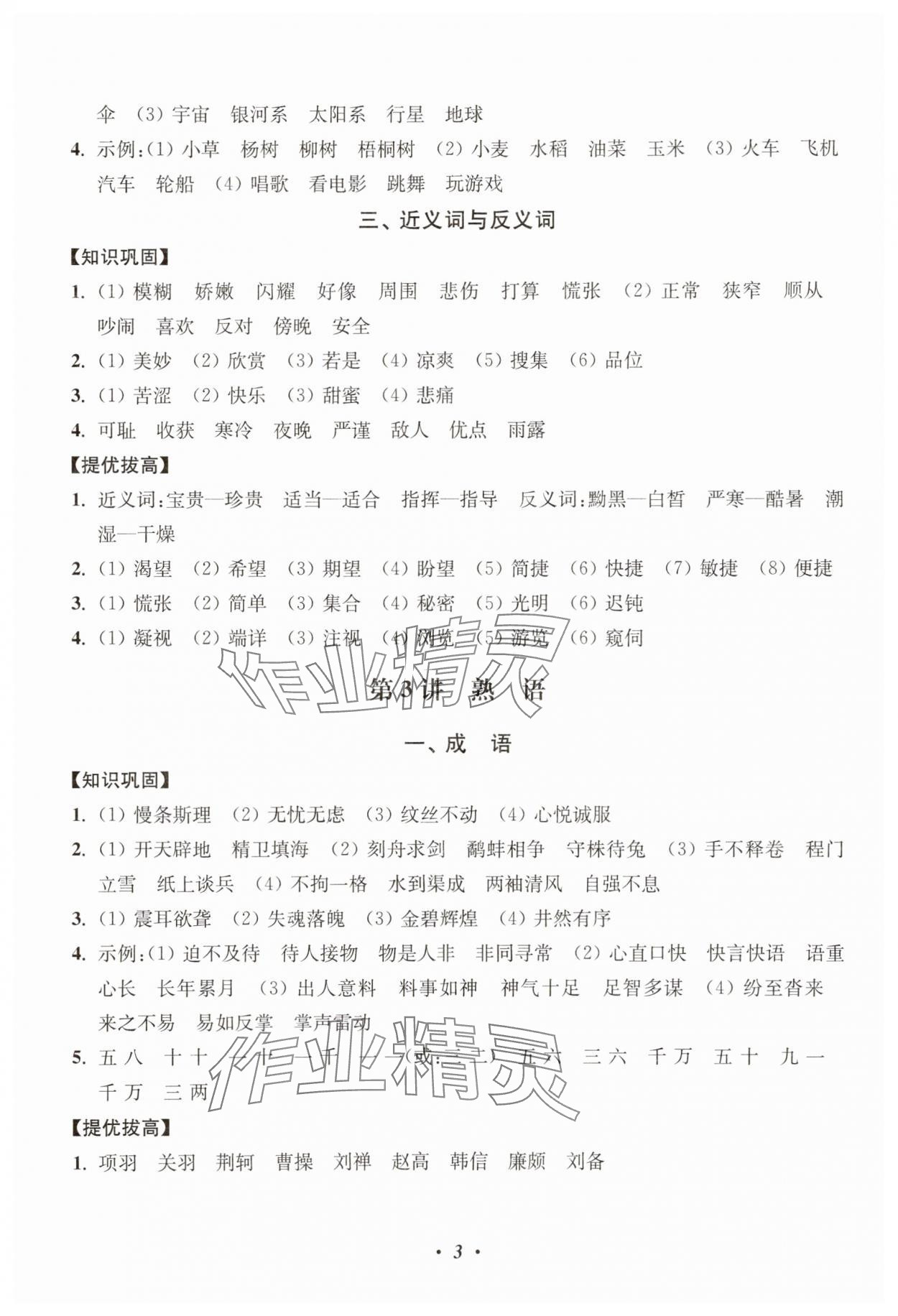 2025年暑假培優(yōu)銜接16講小學(xué)語文4升5年級&nbsp;第3頁