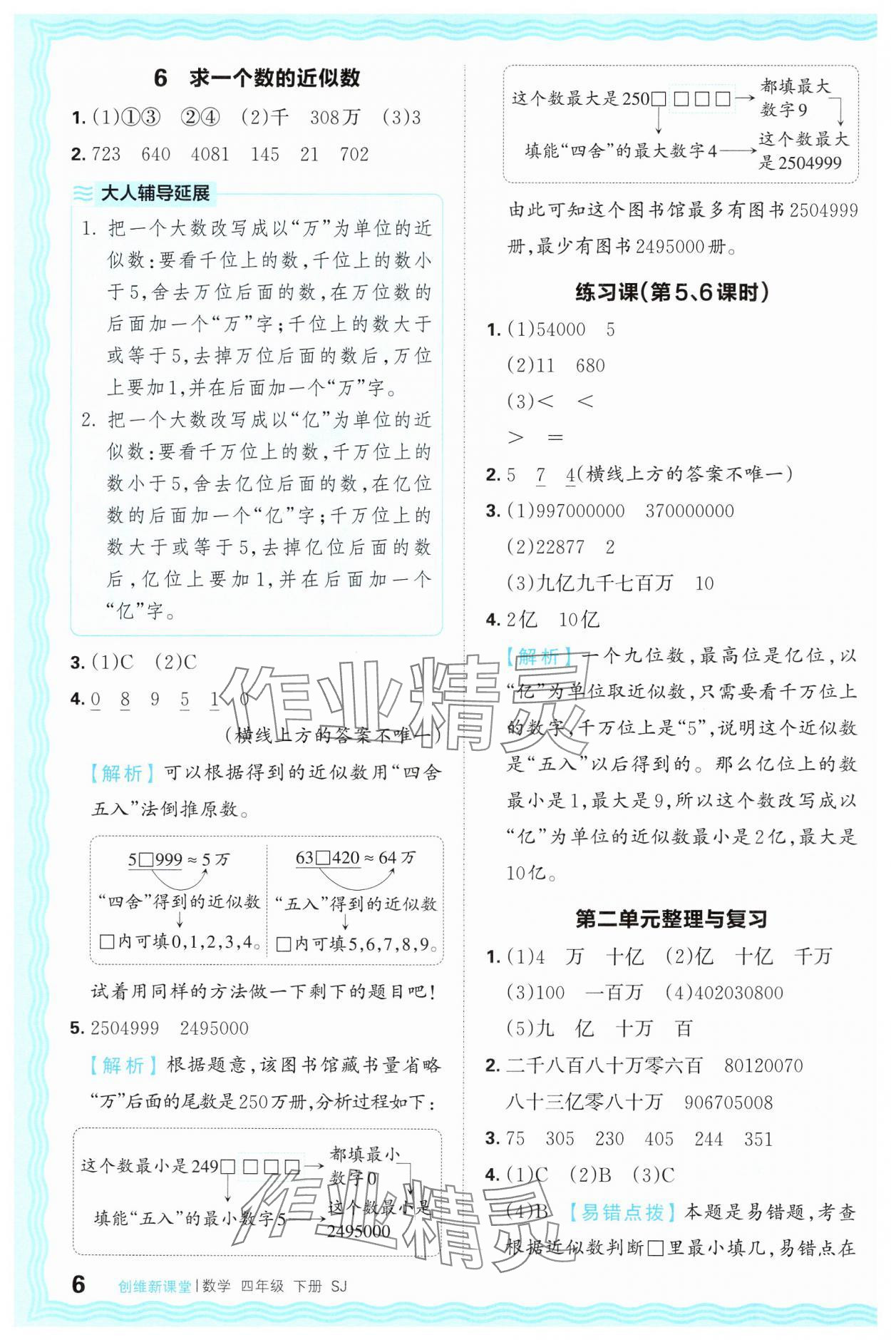 2025年創(chuàng)維新課堂四年級數(shù)學下冊蘇教版 第6頁