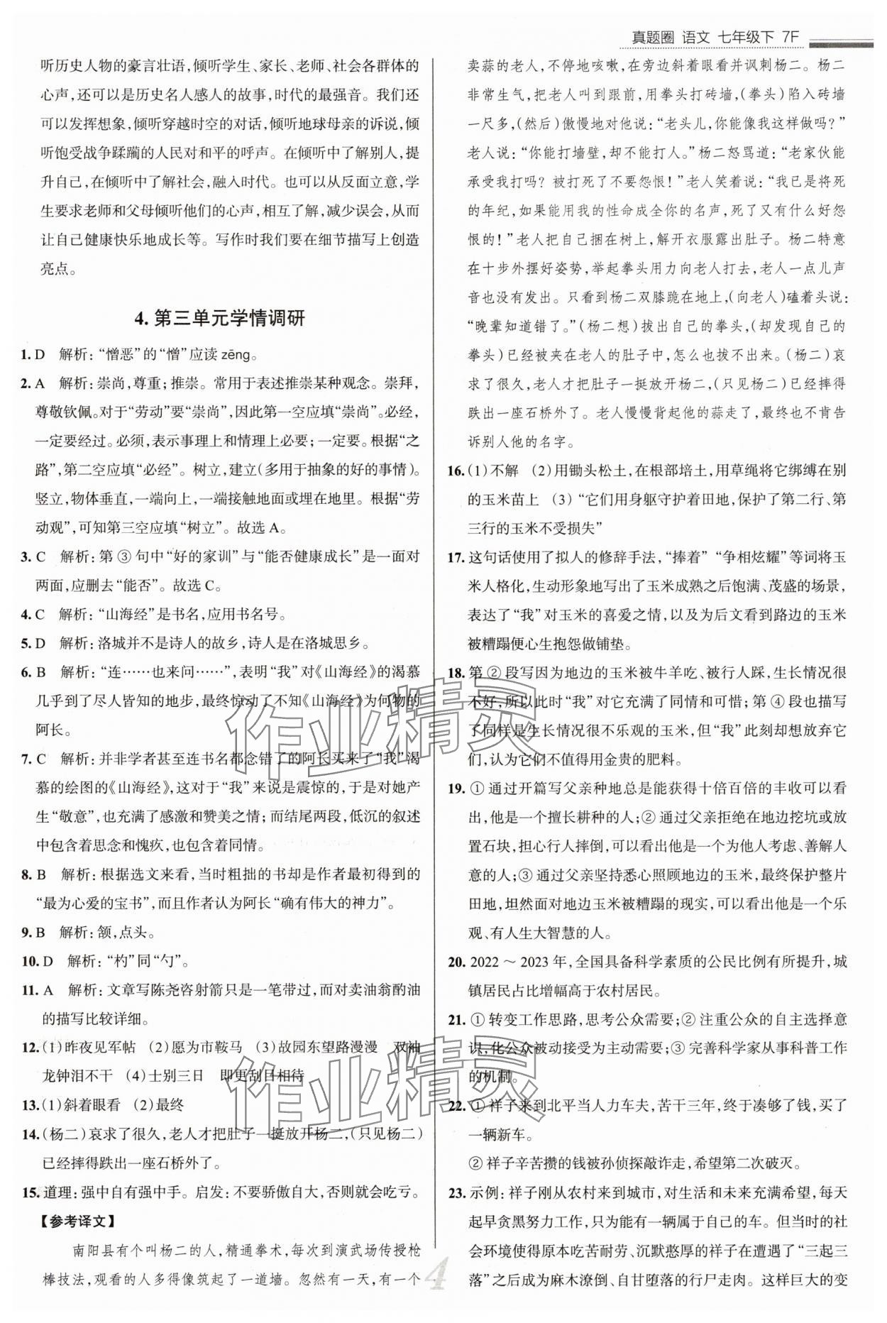 2025年真題圈七年級語文下冊人教版天津?qū)０?nbsp;參考答案第4頁