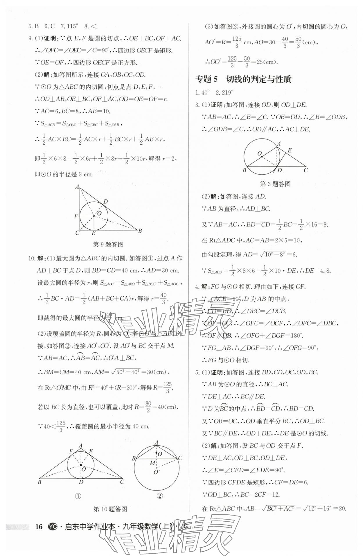 2024年啟東中學(xué)作業(yè)本九年級(jí)數(shù)學(xué)上冊(cè)蘇科版鹽城專版 第16頁