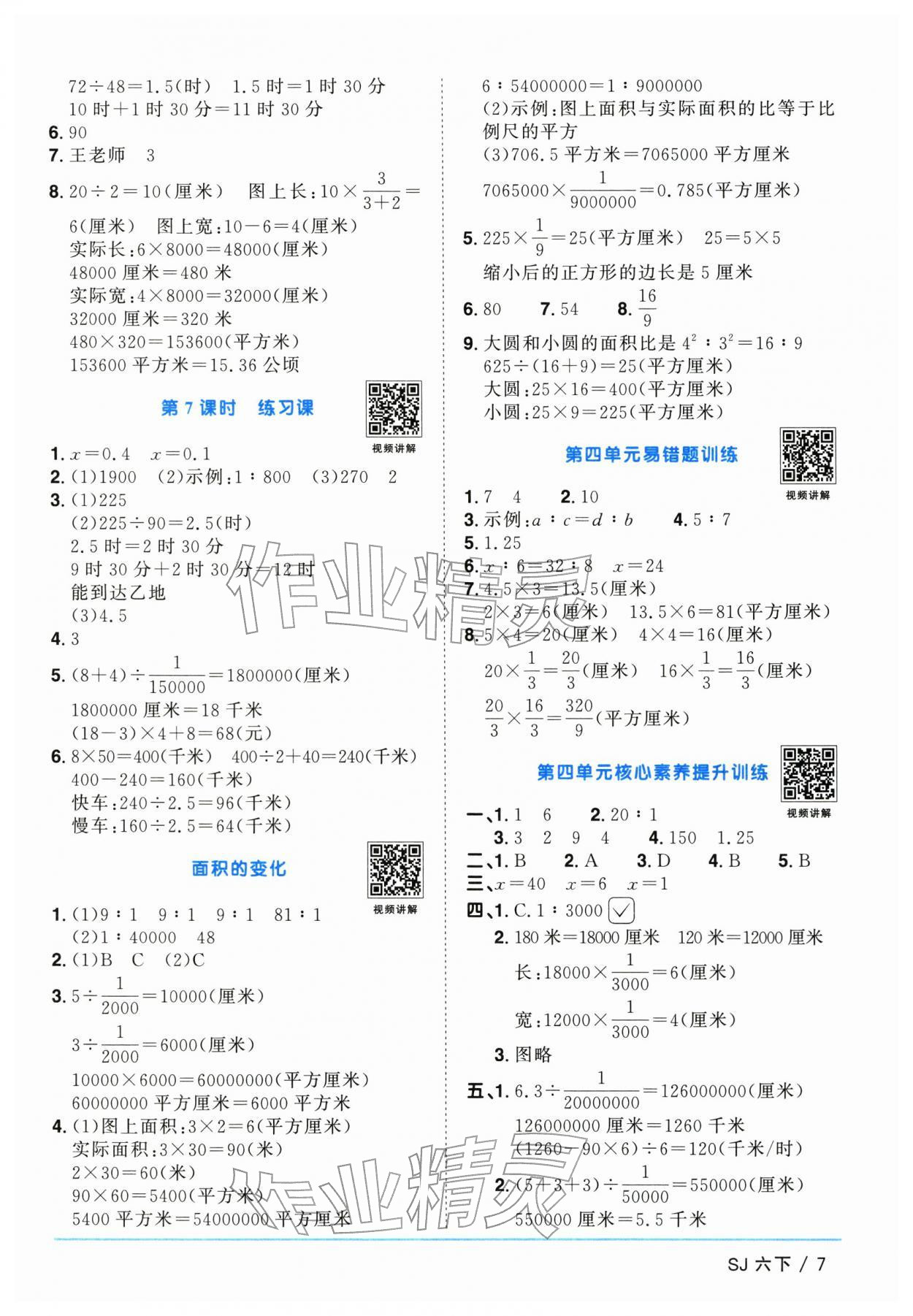 2026年阳光同学课时优化作业六年级数学下册苏教版&nbsp;参考答案第7页
