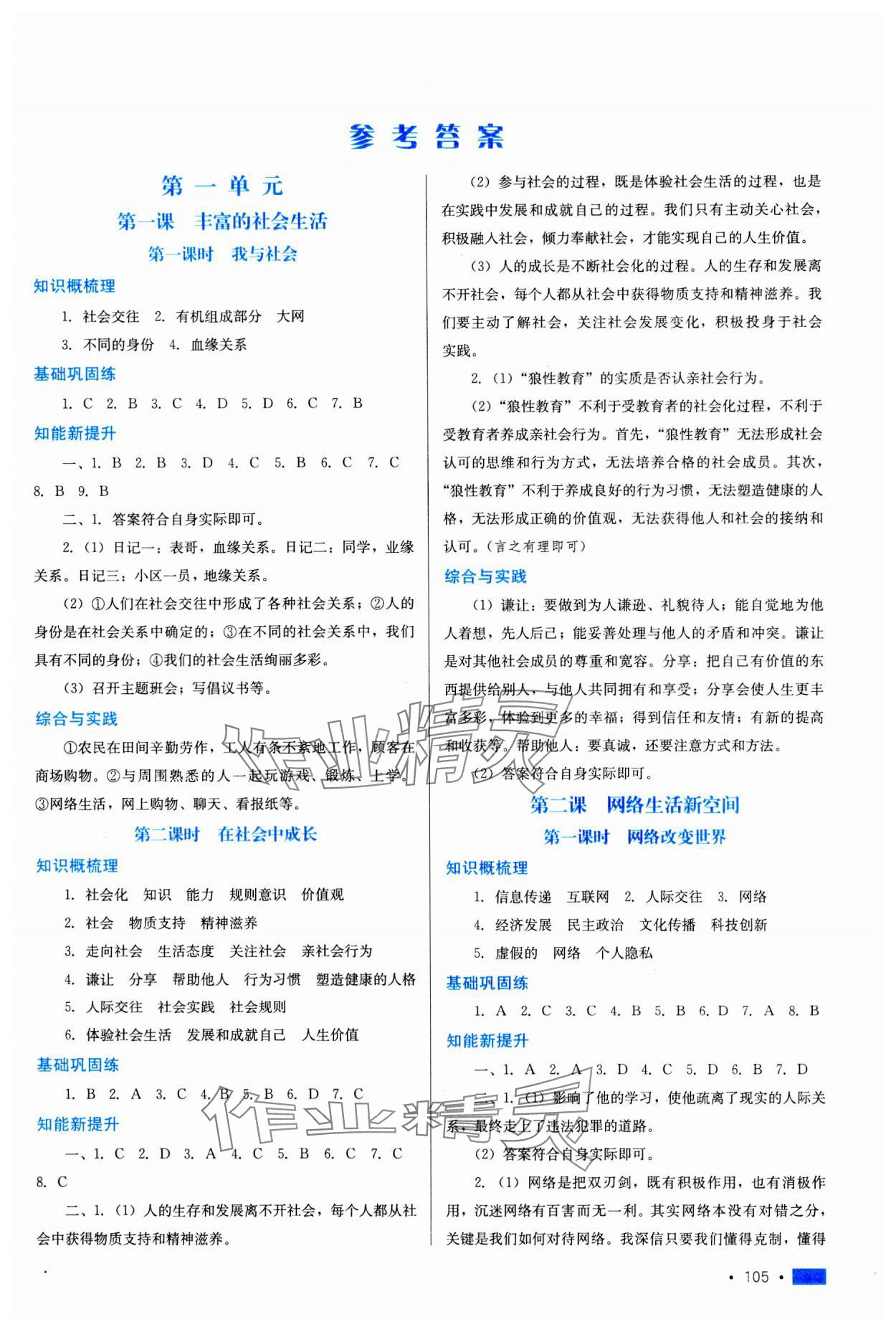 2023年新鞏固測(cè)試方案八年級(jí)道德與法治上冊(cè)人教版河北專版 參考答案第1頁(yè)