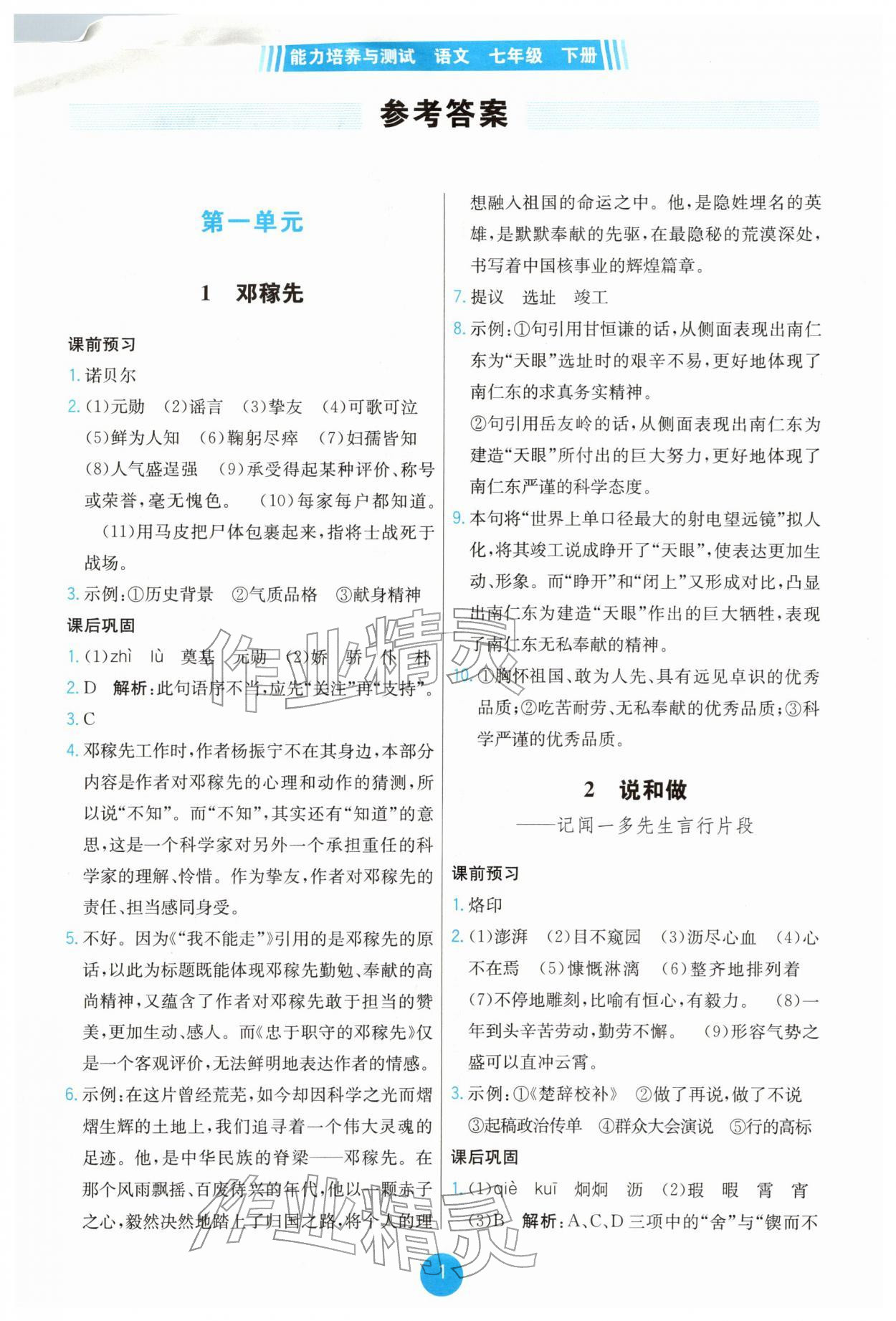 2026年能力培养与测试七年级语文下册人教版湖南专版&nbsp;第1页