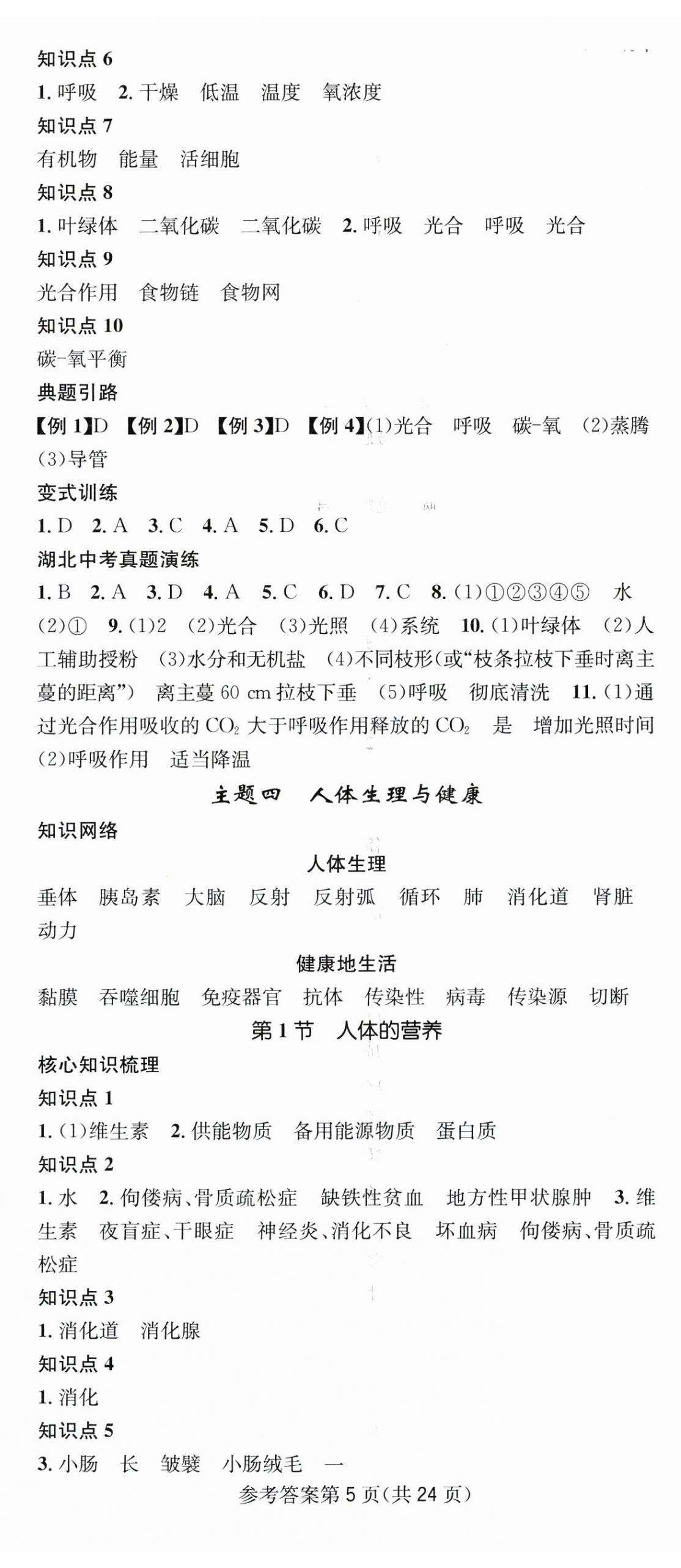 2025年名師測(cè)控中考特訓(xùn)方案生物湖北專版&nbsp;第5頁