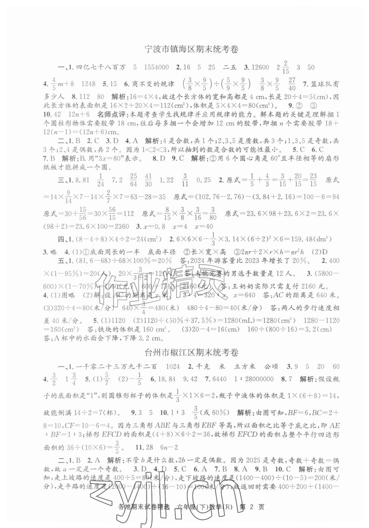 2026年孟建平各地期末试卷精选六年级数学下册人教版&nbsp;第2页