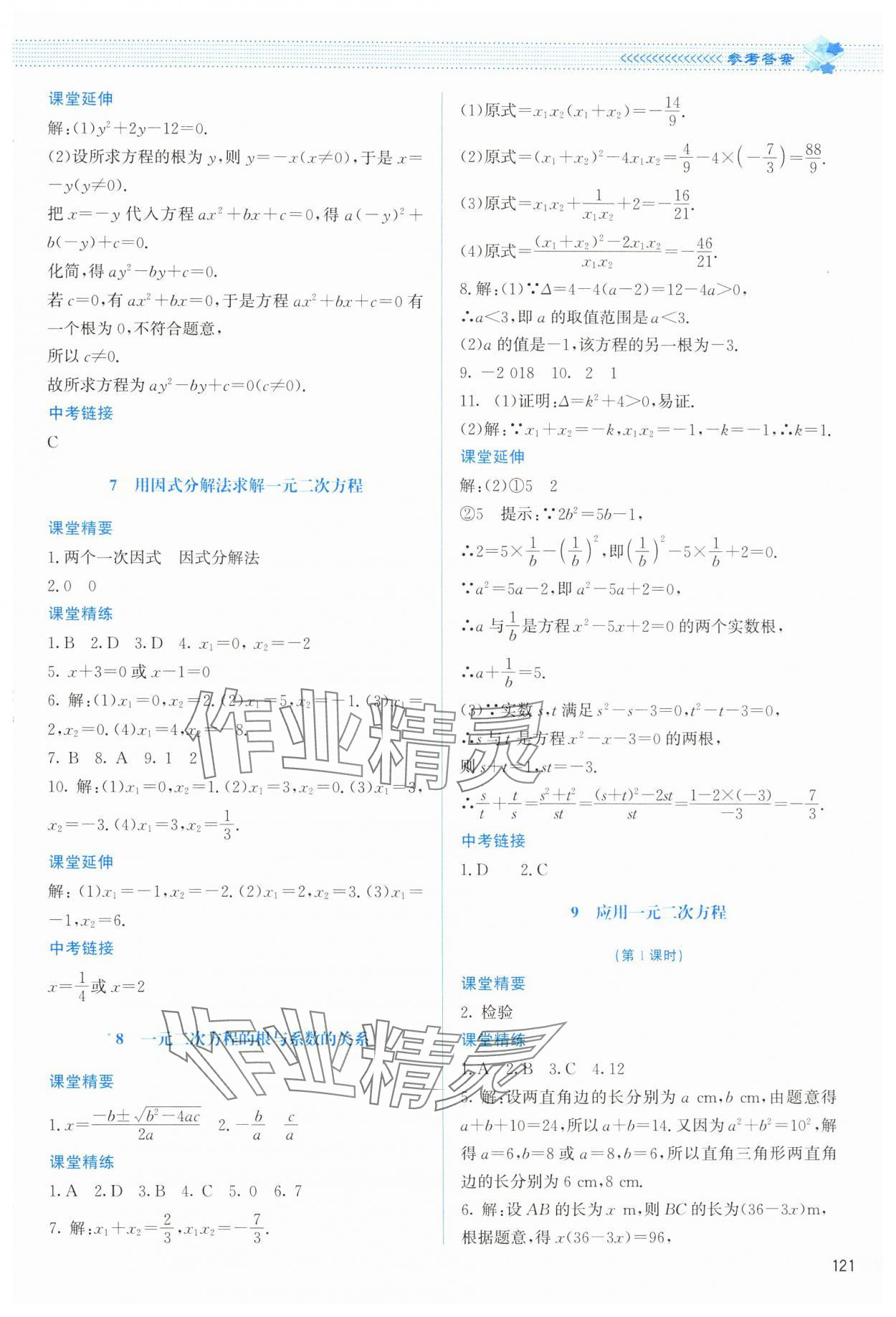 2024年課堂精練九年級數(shù)學(xué)上冊北師大版云南專版 參考答案第10頁