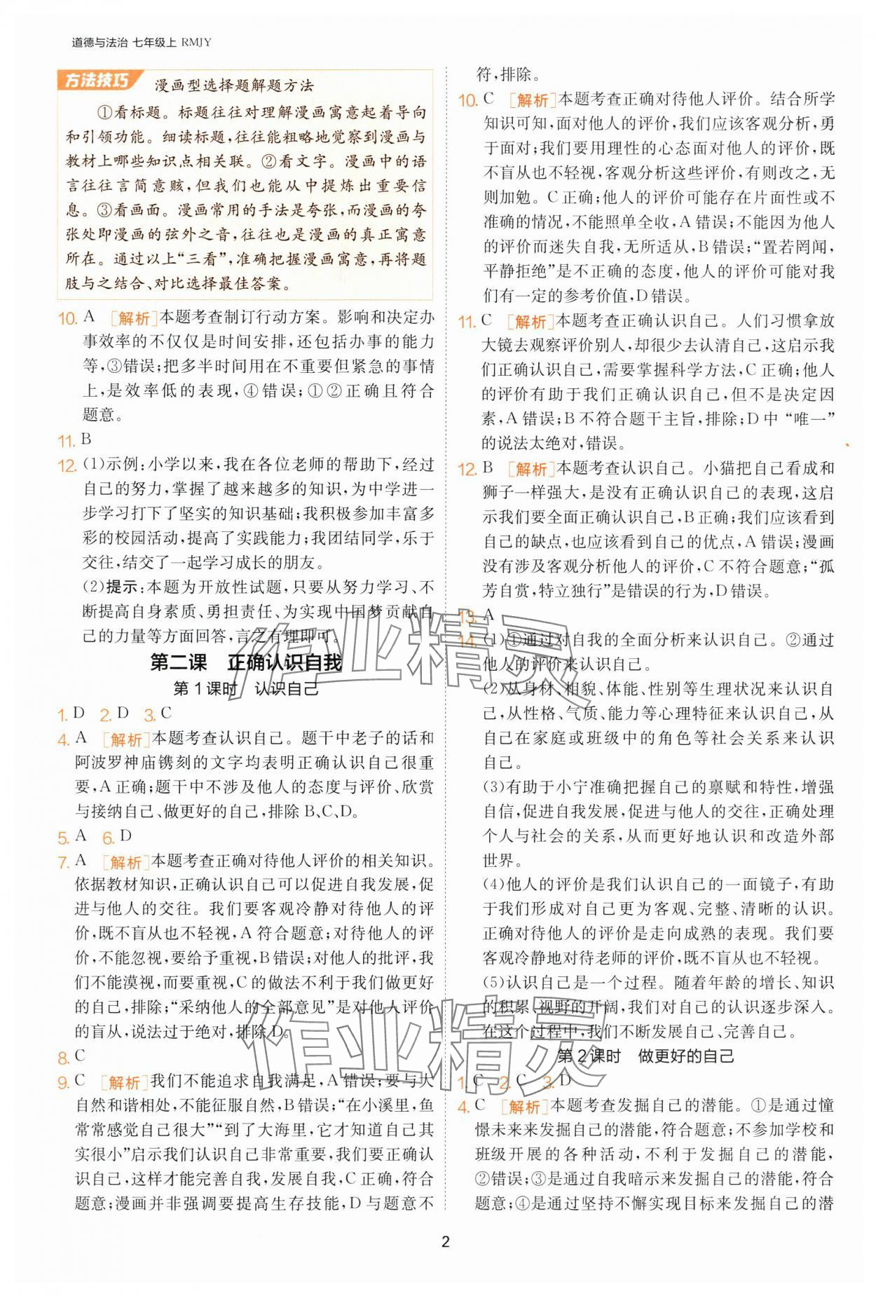 2024年課時(shí)訓(xùn)練江蘇人民出版社七年級道德與法治上冊人教版 第2頁