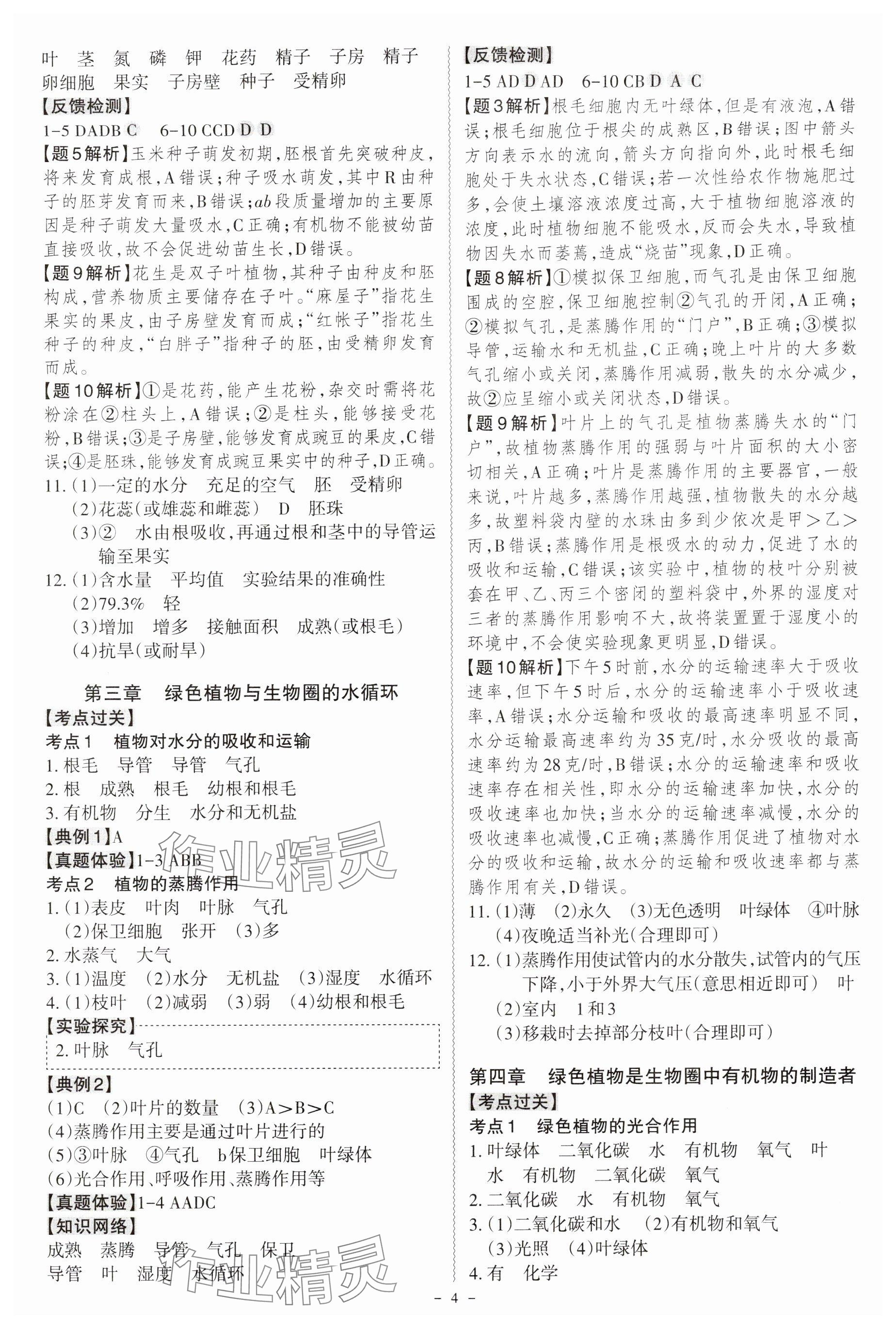 2025年名师中考广东专用生物&nbsp;参考答案第4页