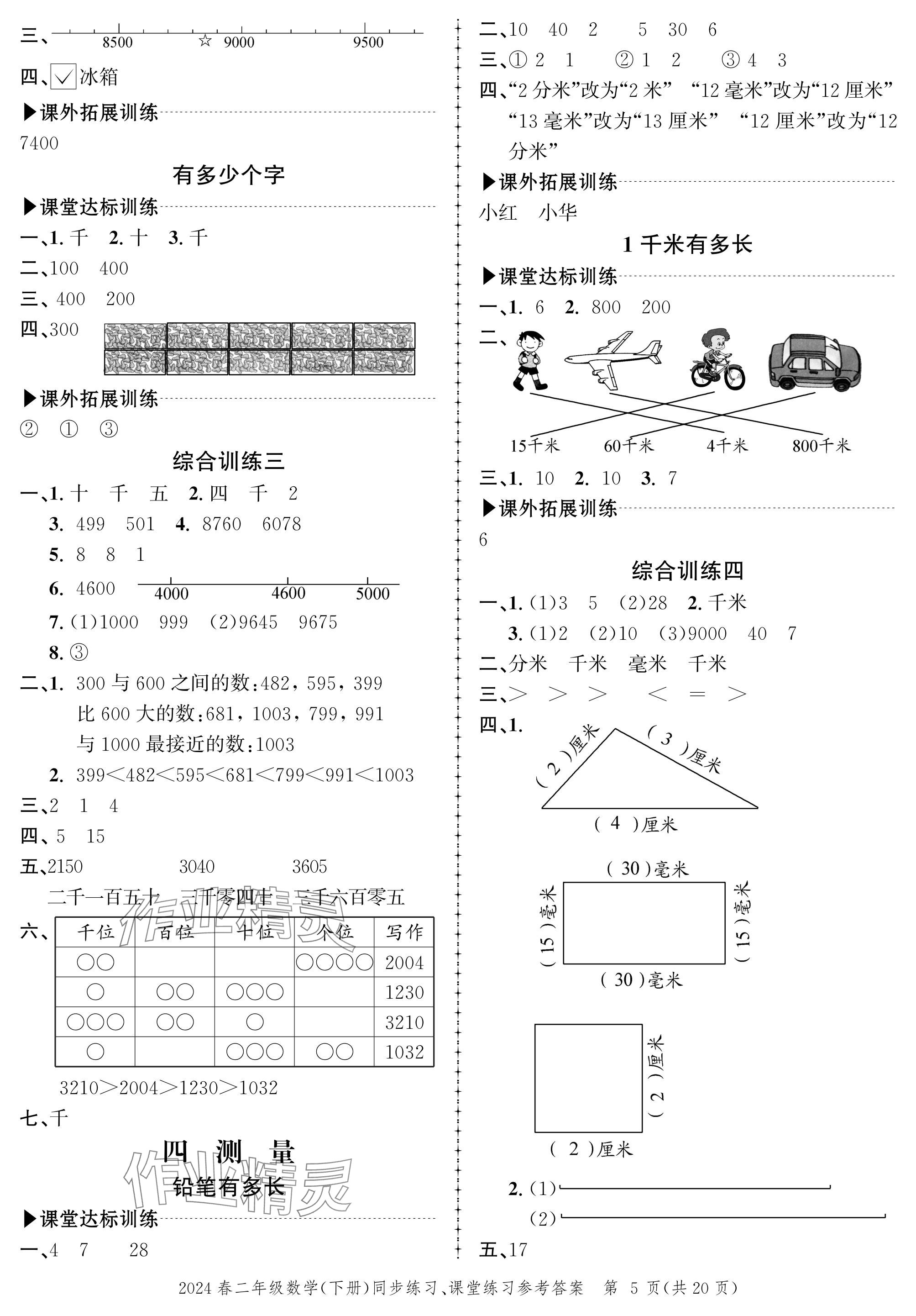 2024年创新作业同步练习二年级数学下册北师大版 参考答案第5页